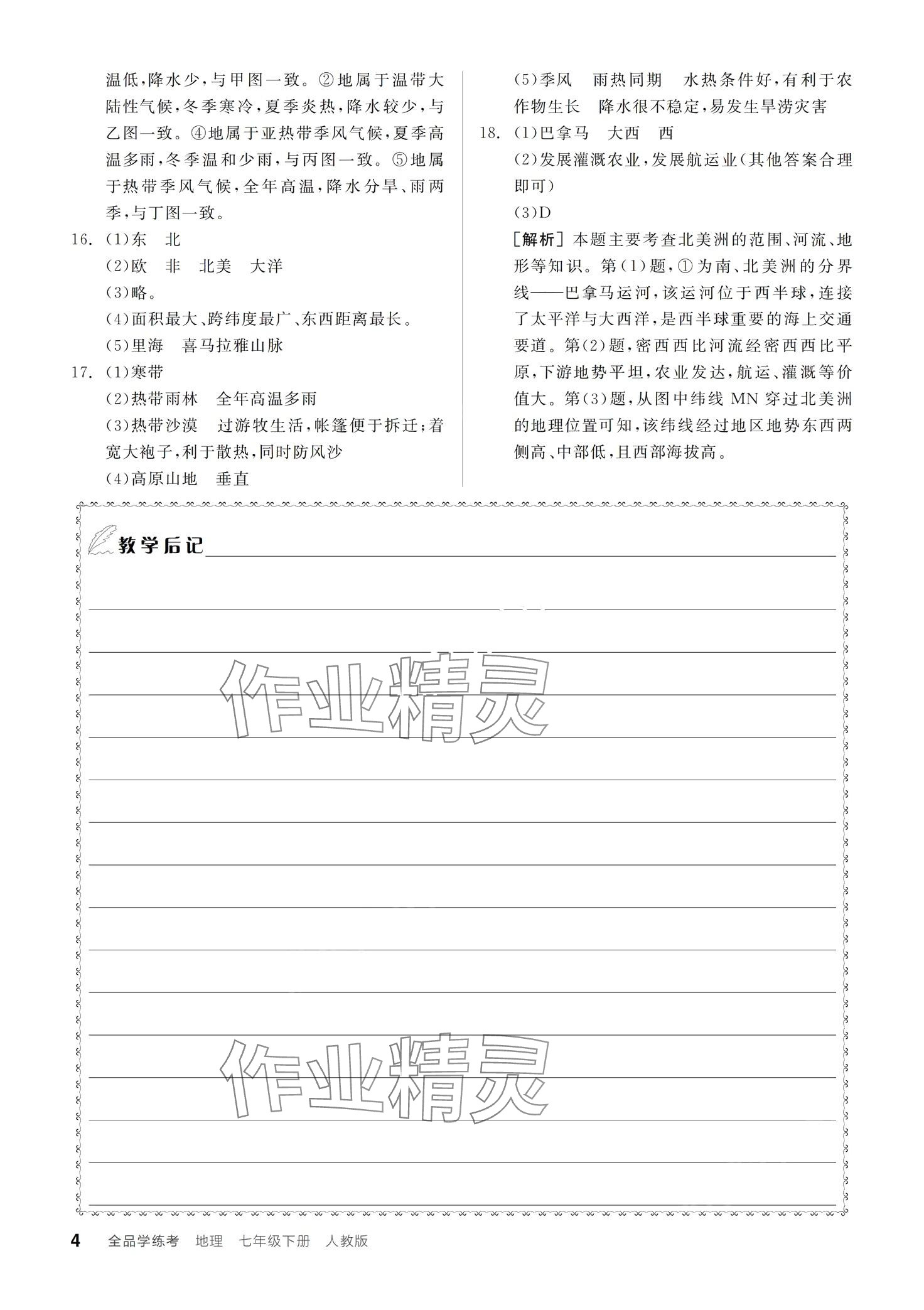 2024年全品学练考七年级地理下册人教版 第4页