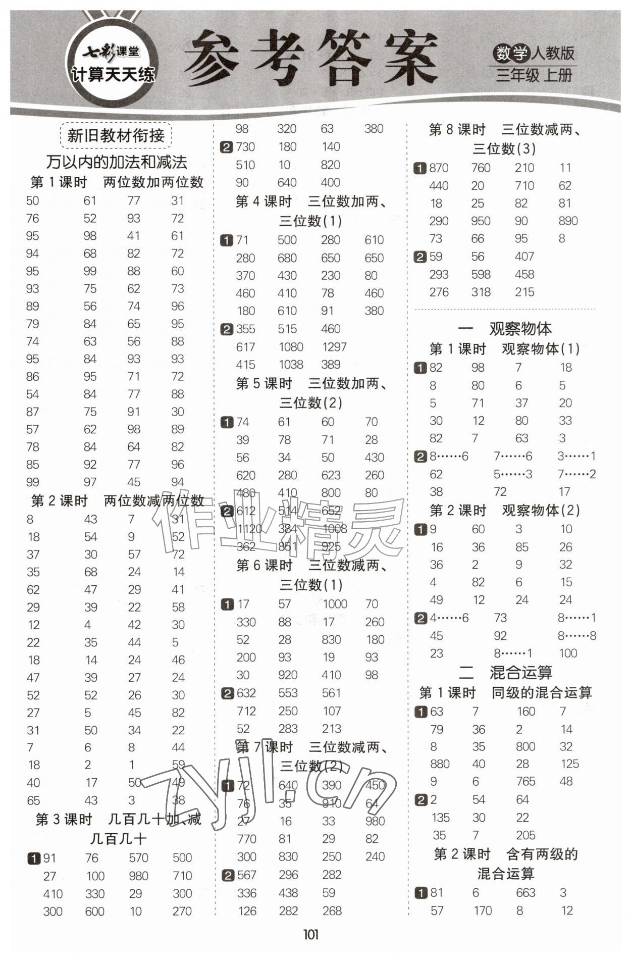 2026年七彩课堂计算天天练三年级数学上册人教版&nbsp;第1页