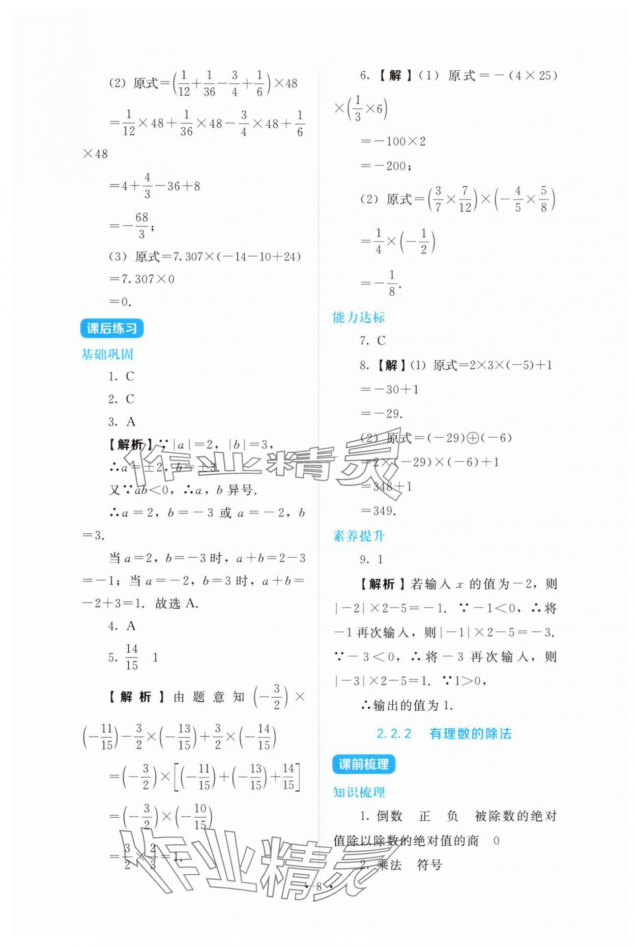2025年金学典同步解析与测评贵州人民出版社七年级数学上册人教版 第8页