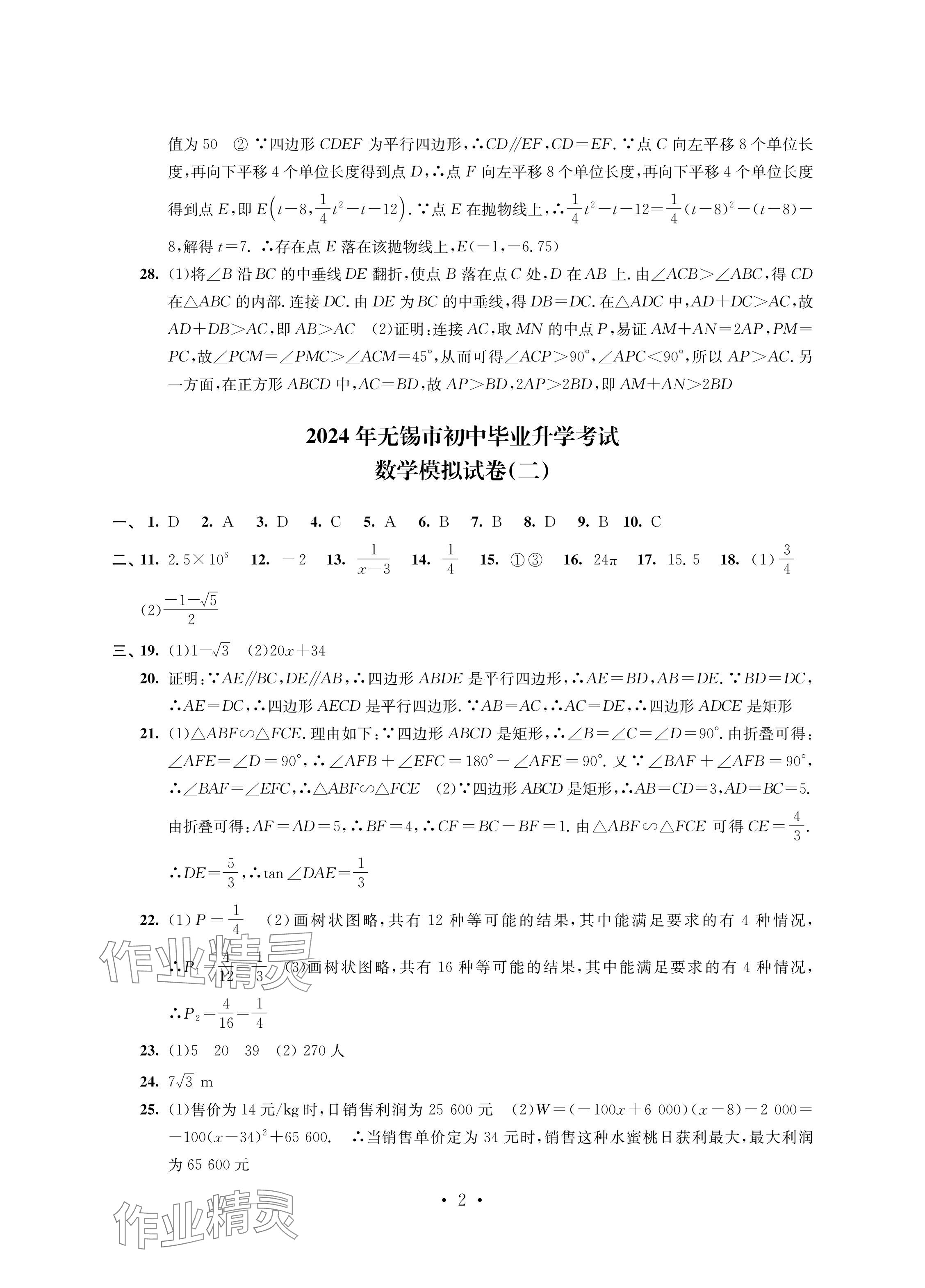 2024年多維互動提優(yōu)課堂中考模擬總復(fù)習(xí)數(shù)學(xué) 參考答案第2頁