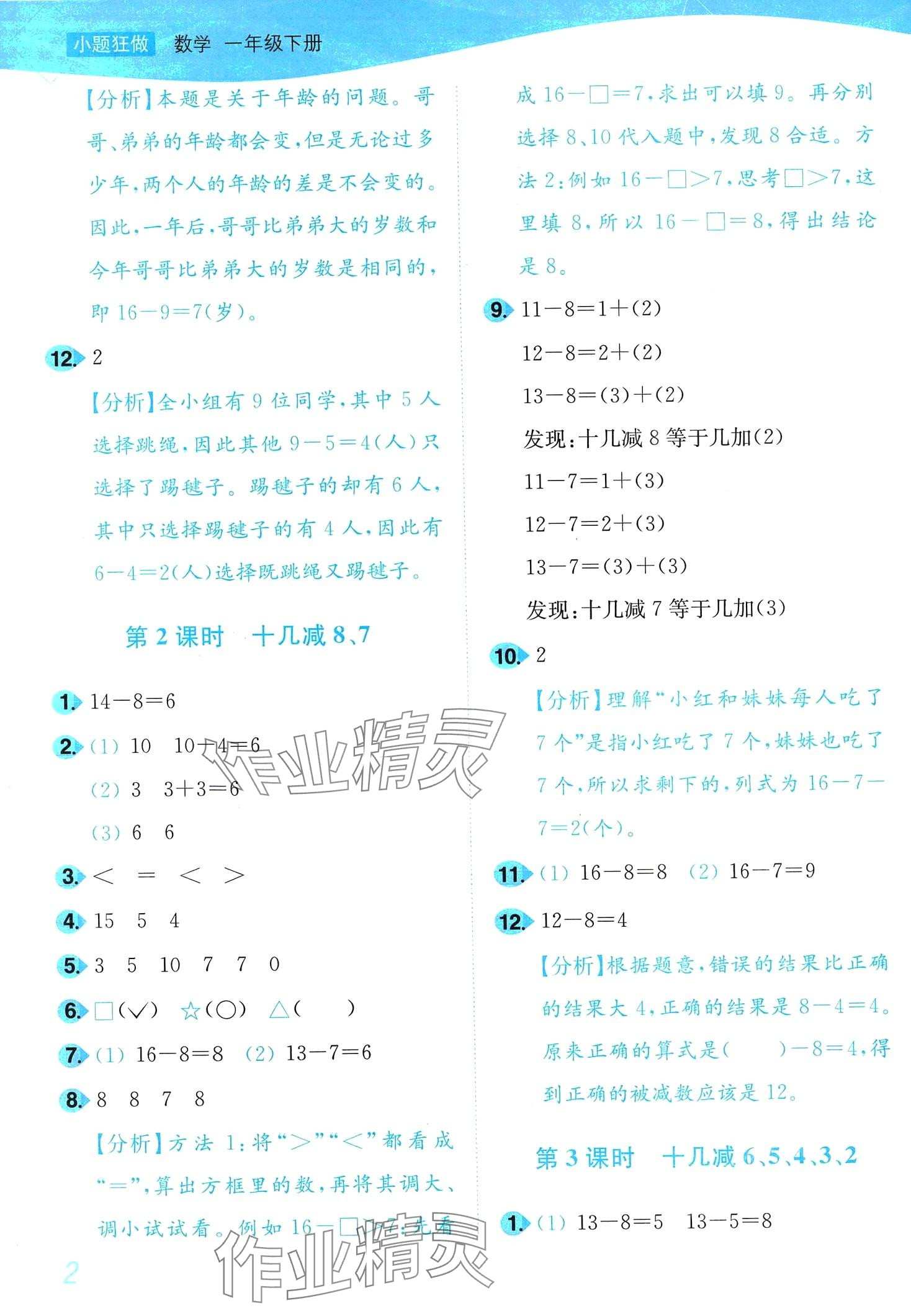 2024年小题狂做培优作业本一年级数学下册苏教版 第2页