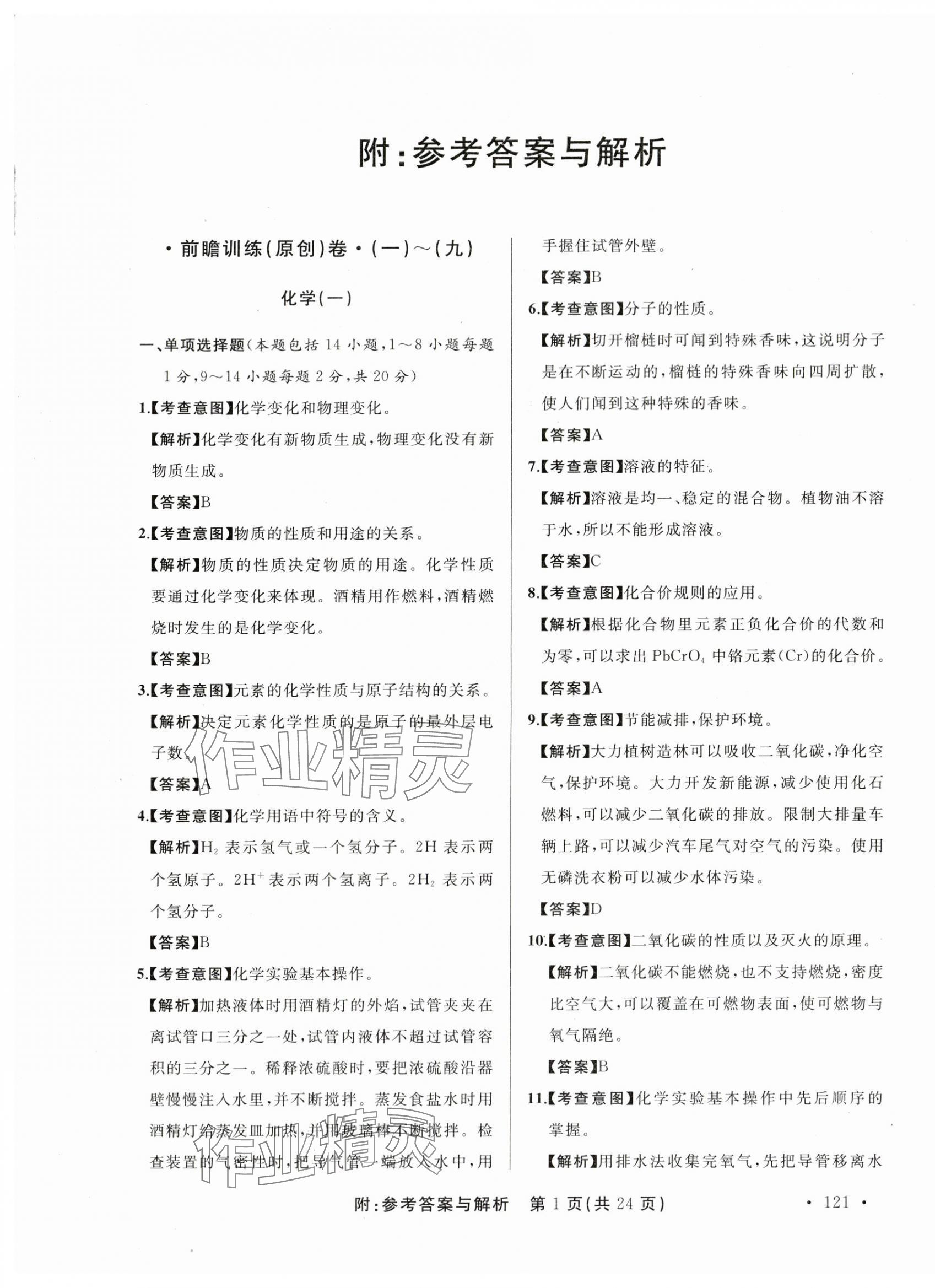 2024年青海省中考模拟试卷化学 第1页