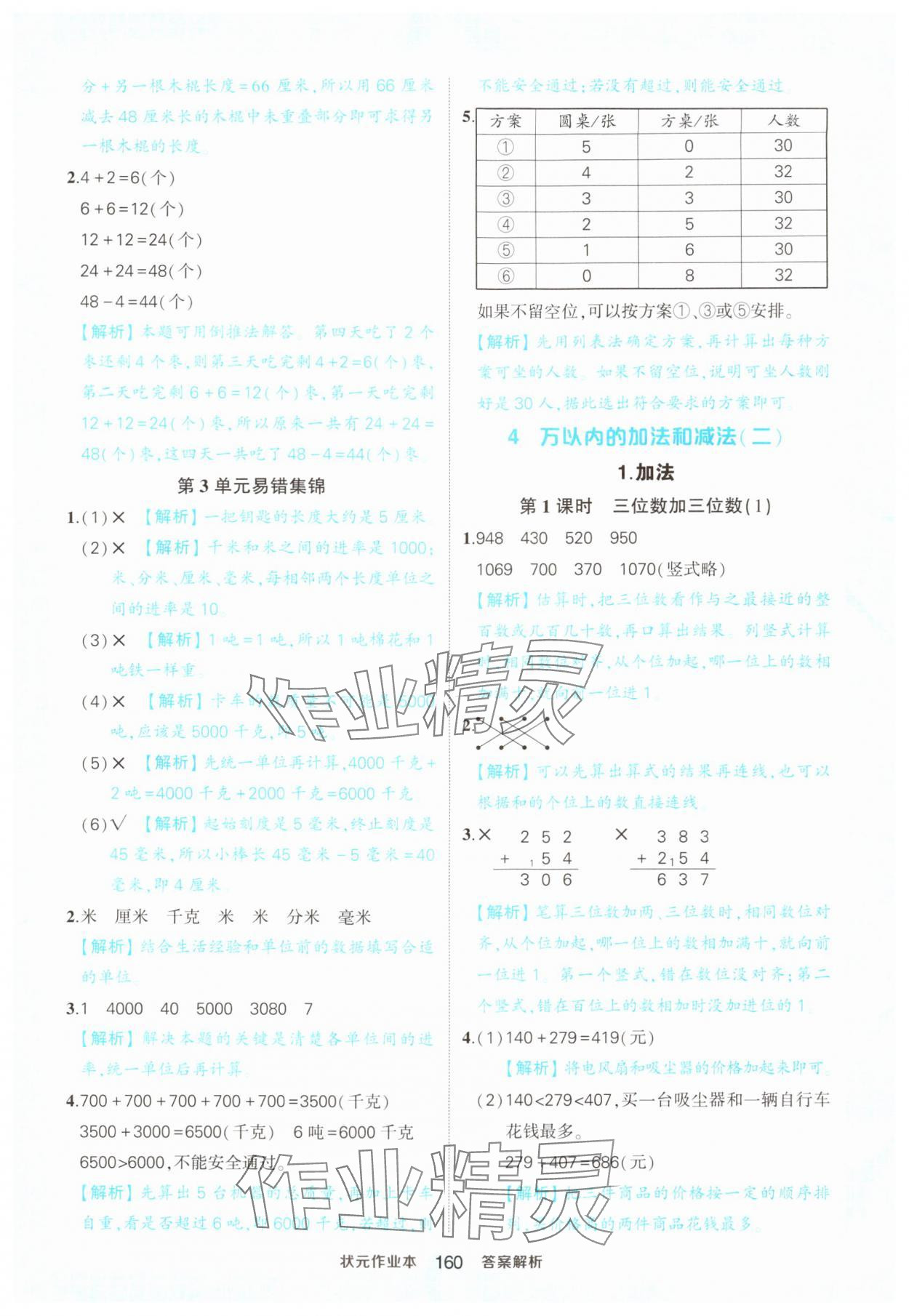 2024年黄冈状元成才路状元作业本三年级数学上册人教版 参考答案第10页