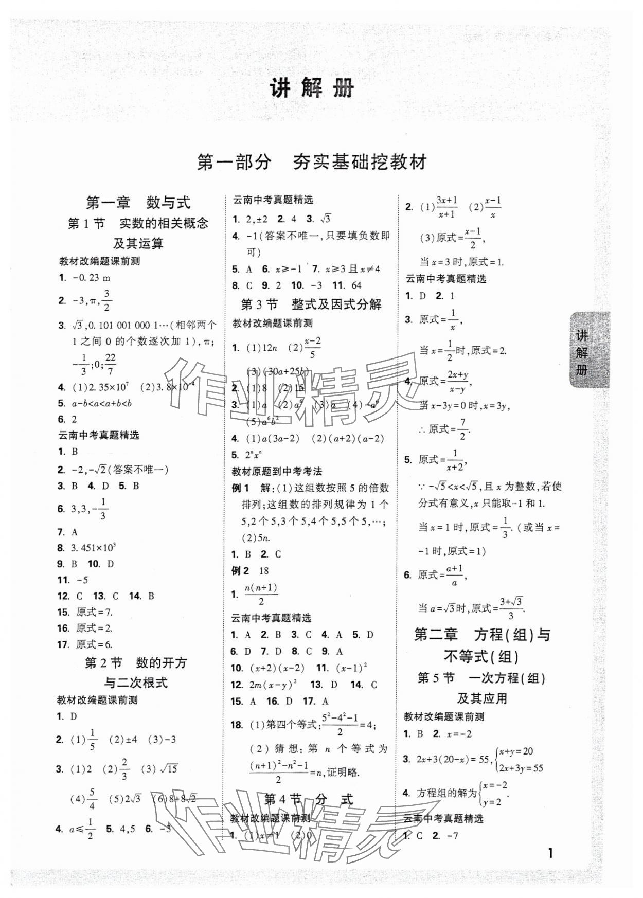 2025年中考面對(duì)面數(shù)學(xué)中考云南專(zhuān)版 參考答案第3頁(yè)