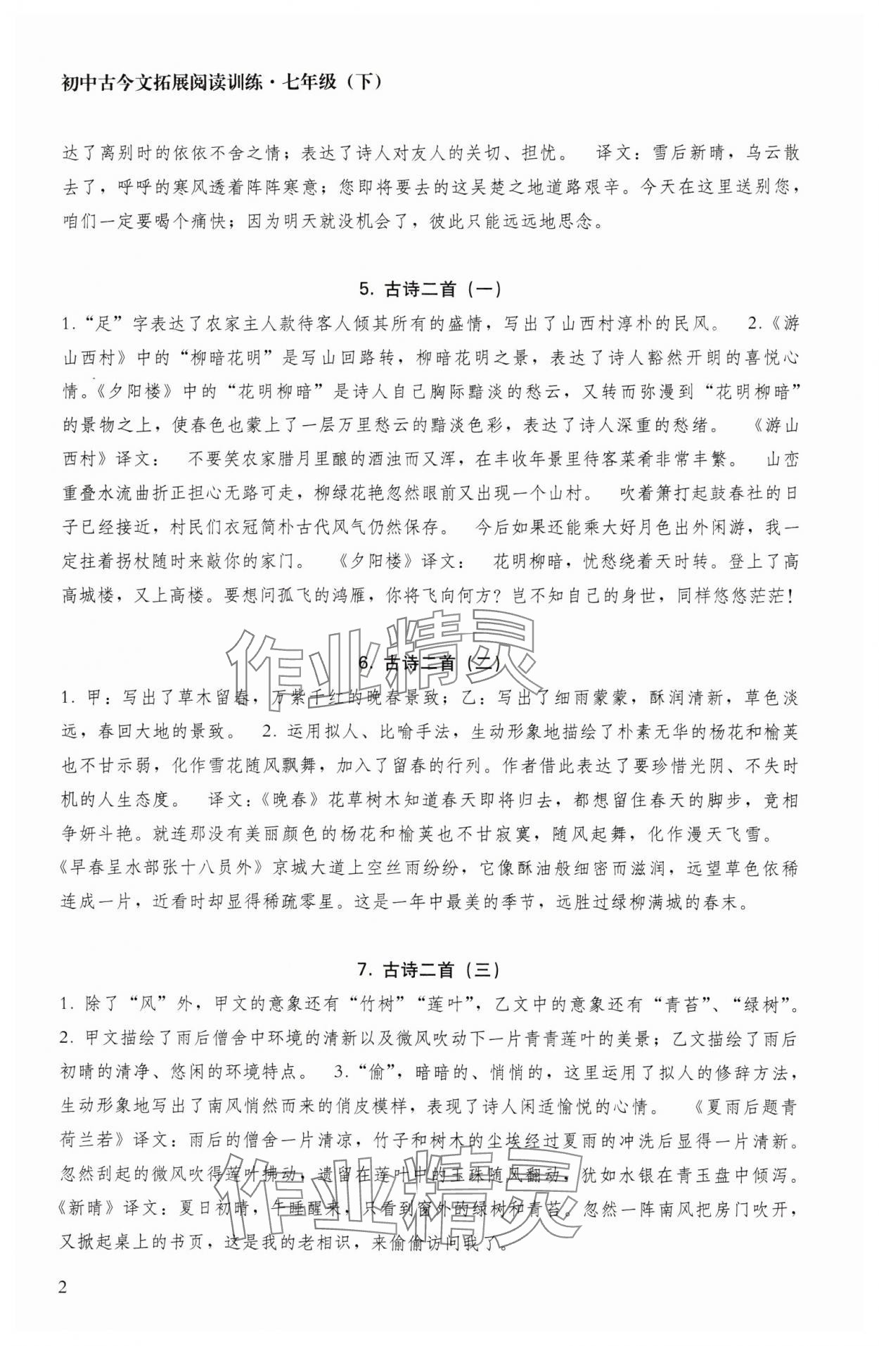 2024年古今文拓展閱讀訓(xùn)練七年級(jí)語(yǔ)文人教版下冊(cè) 參考答案第2頁(yè)