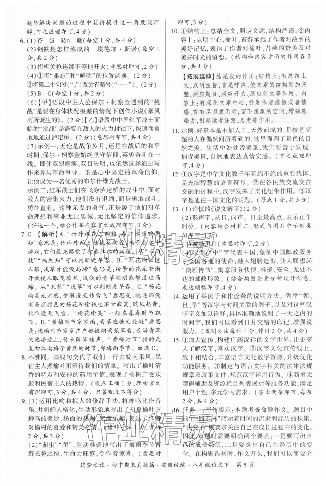 2025年追夢之旅初中期末真題篇八年級語文下冊人教版安徽專版&nbsp;參考答案第5頁