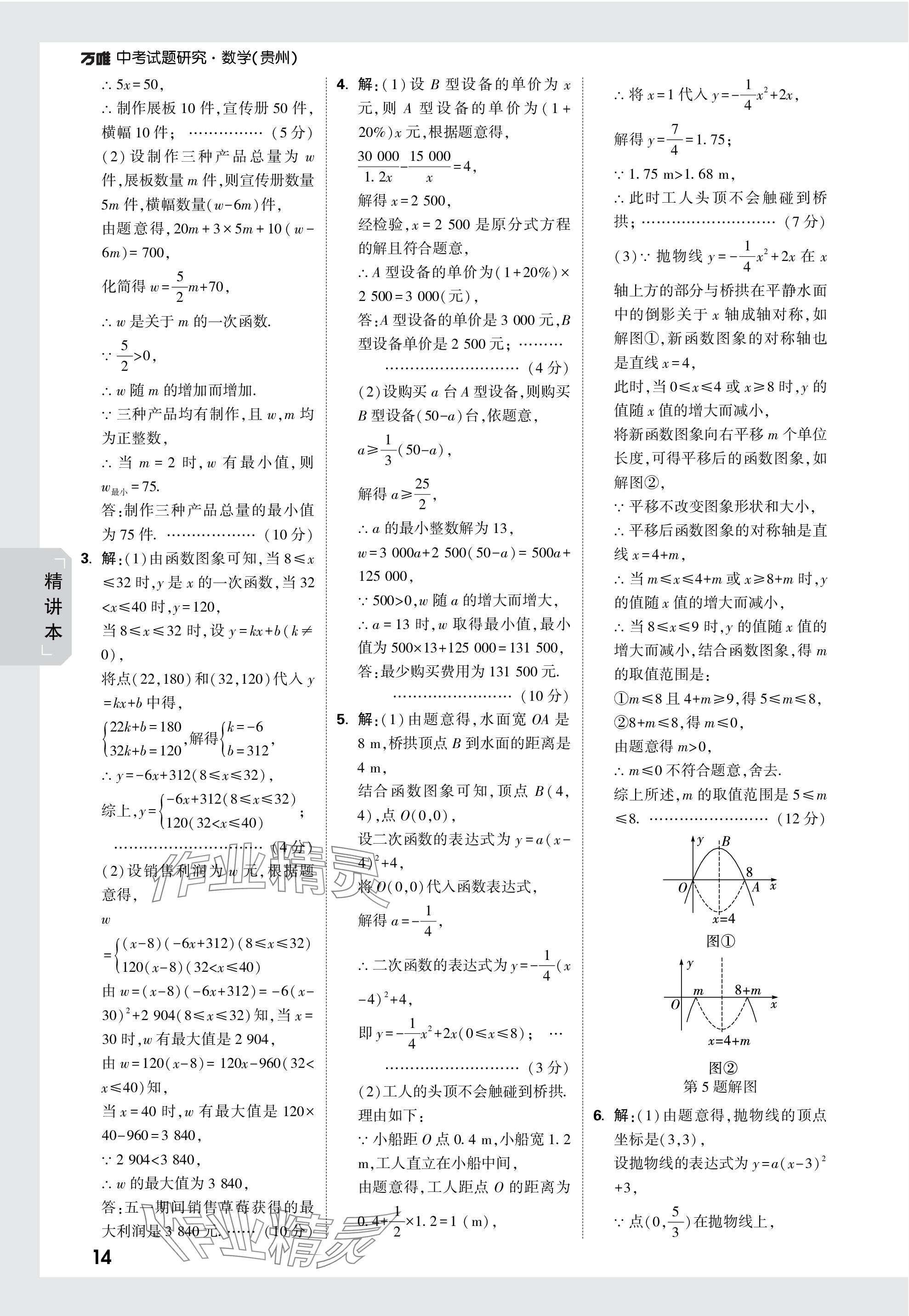 2024年萬(wàn)唯中考試題研究數(shù)學(xué)貴州專版 參考答案第14頁(yè)