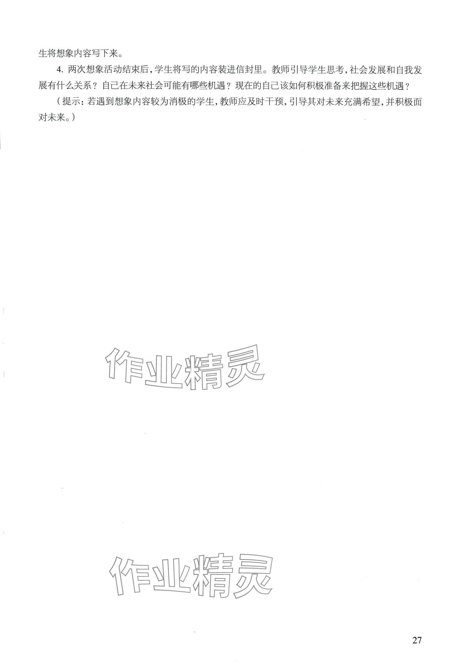 2024年基础模块高等教育出版社道德与法治 第27页