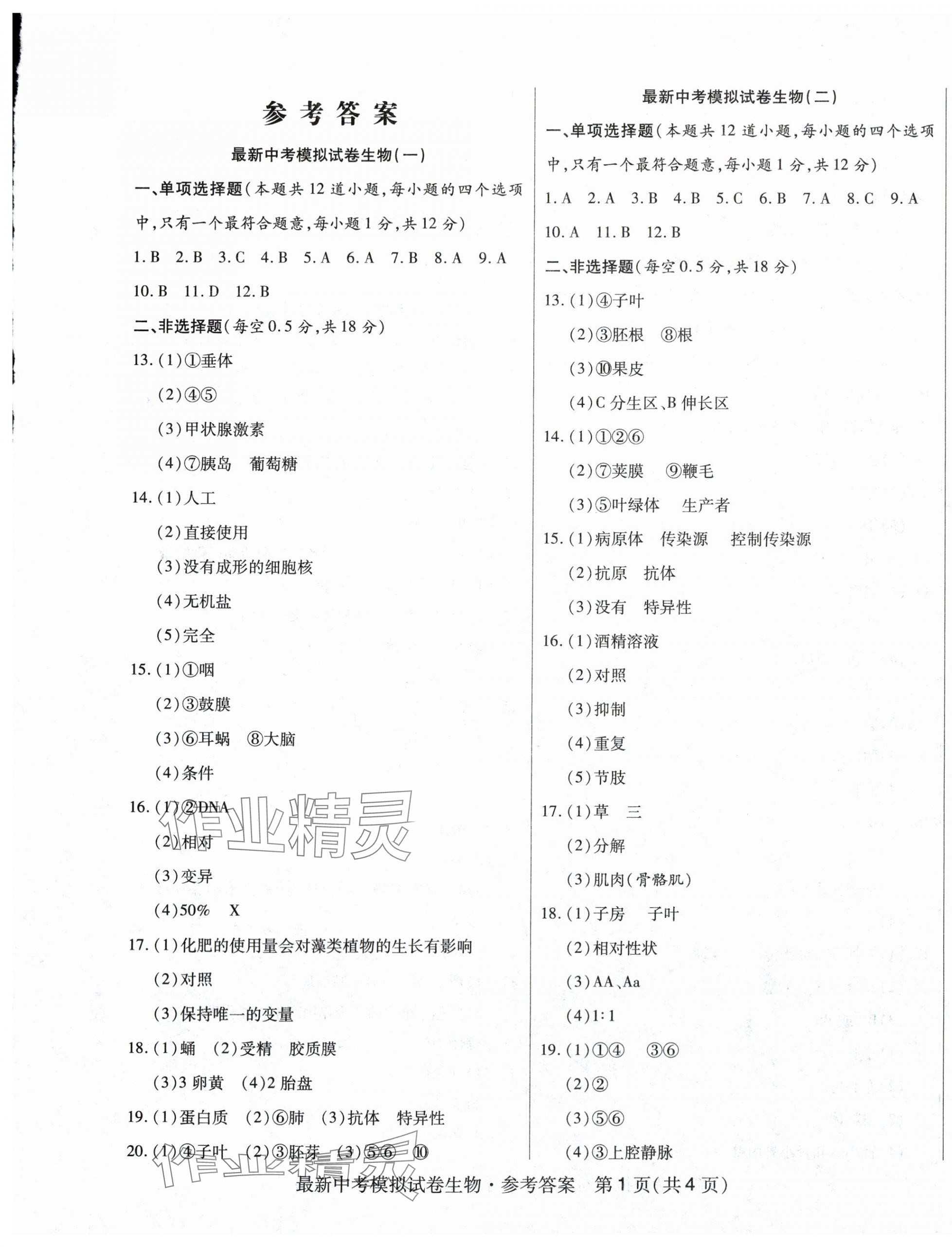 2024年最新中考模擬卷生物 第1頁