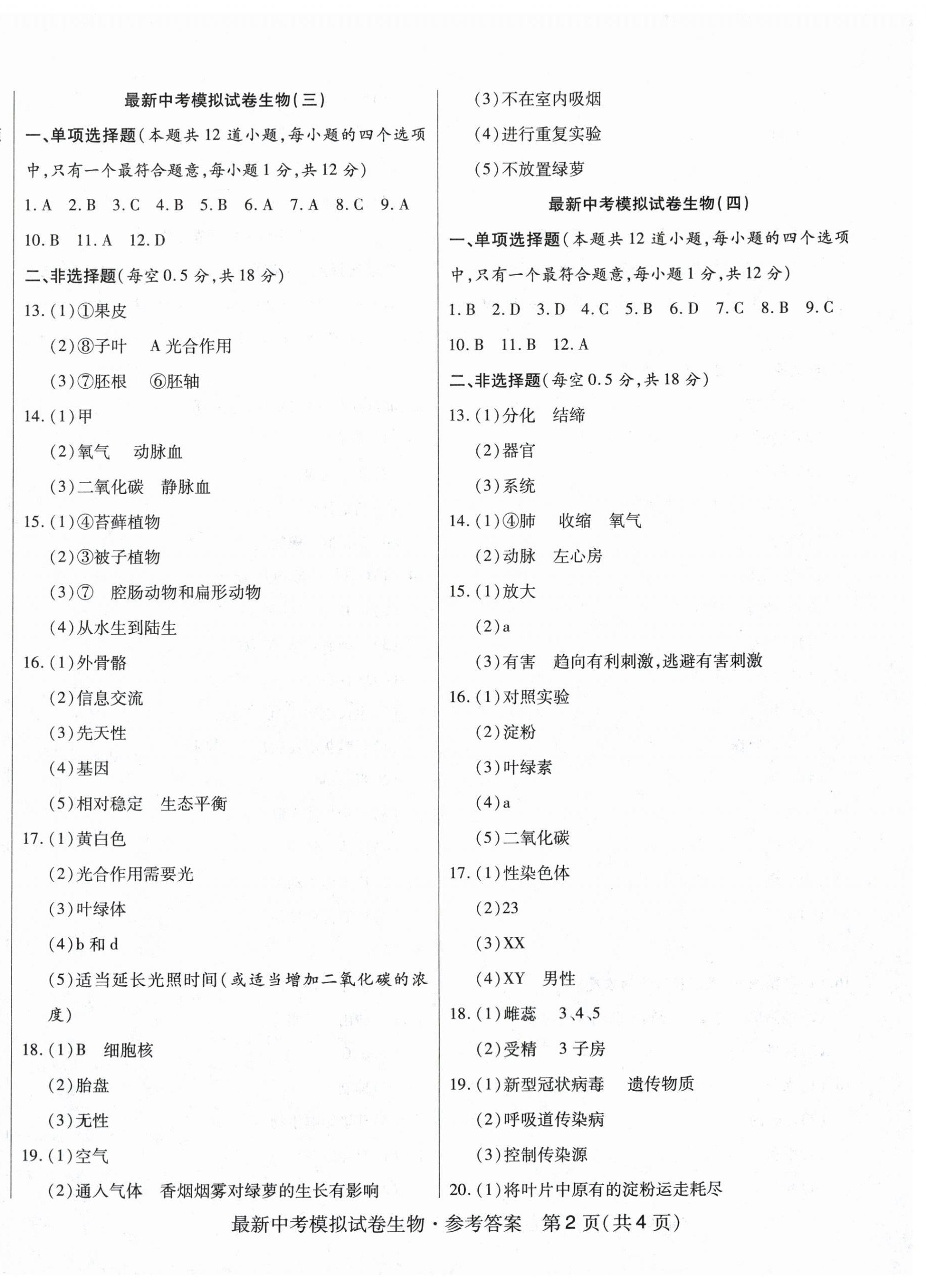 2024年最新中考模拟卷生物 第2页