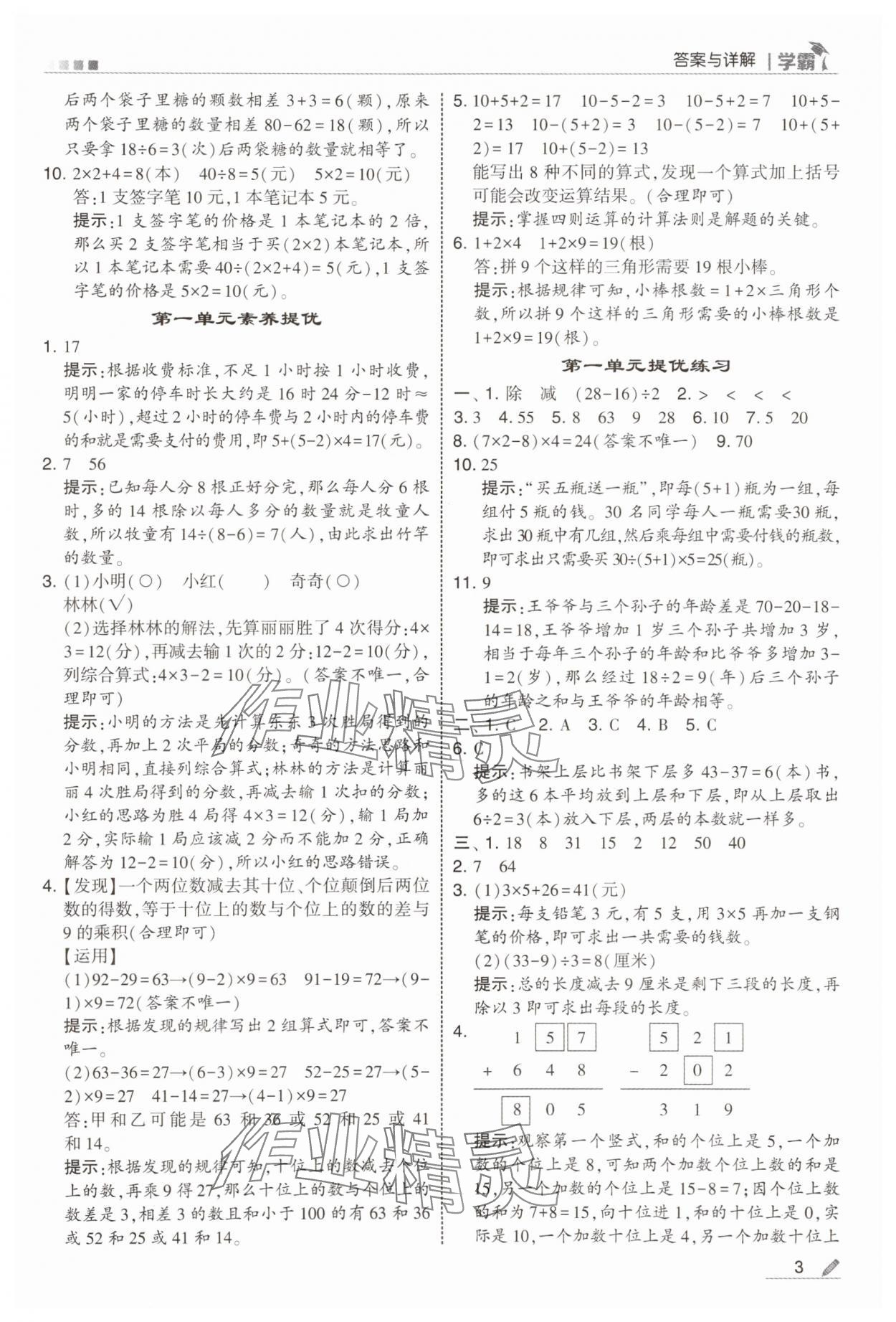 2025年经纶学典5星学霸三年级数学上册北师大版&nbsp;参考答案第3页