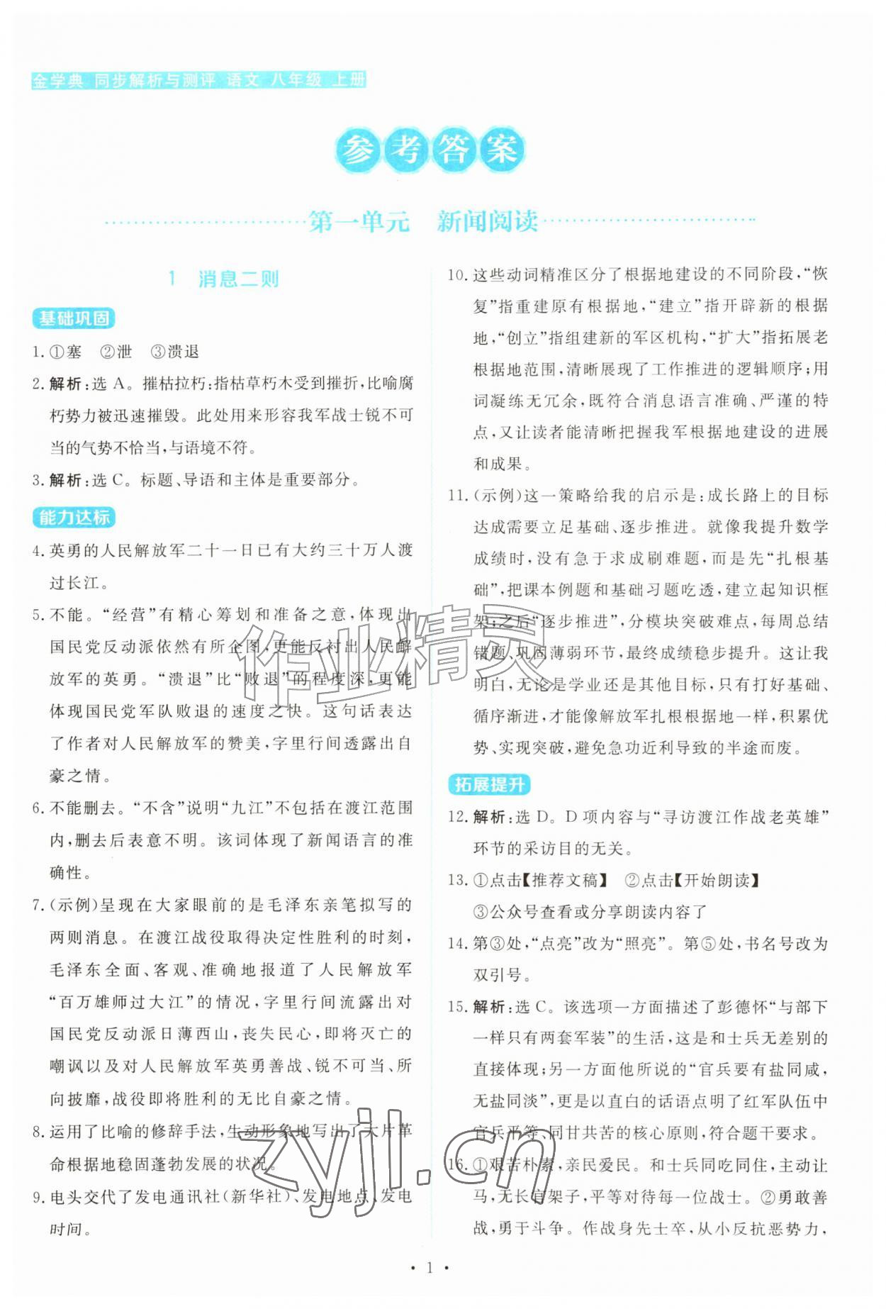 2026年金学典同步解析与测评贵州人民出版社八年级语文上册人教版&nbsp;第1页