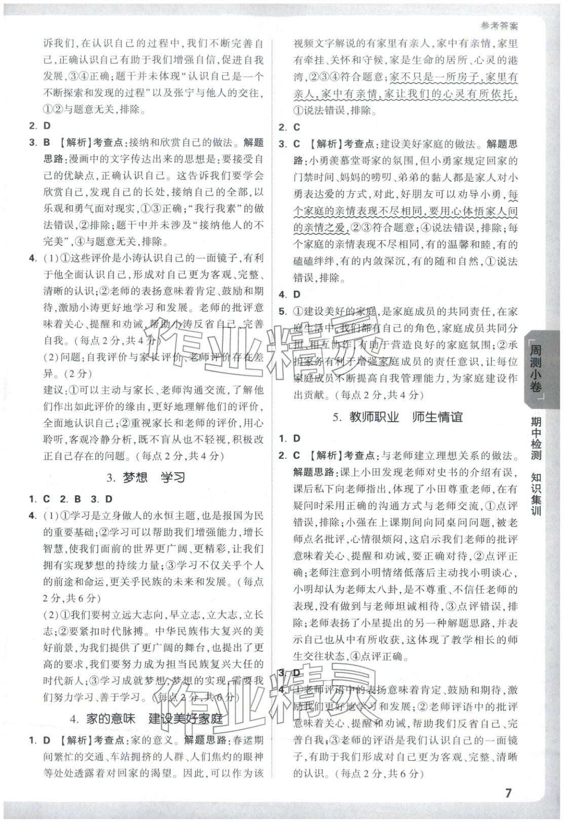 2025年萬唯中考大小卷七年級道德與法治上冊人教版 第7頁