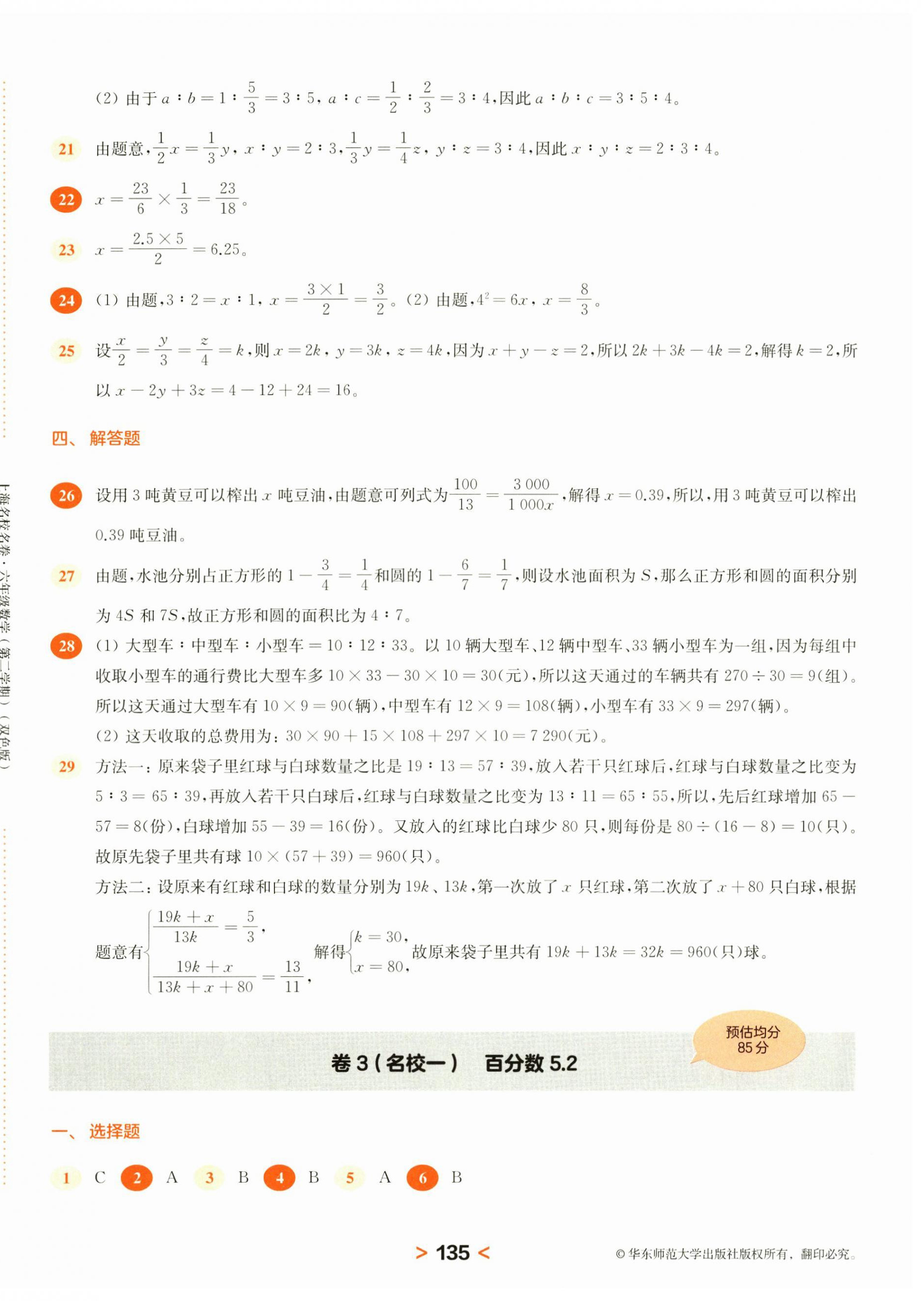 2025年上海名校名卷六年級數(shù)學(xué)下冊滬教版五四制 第3頁
