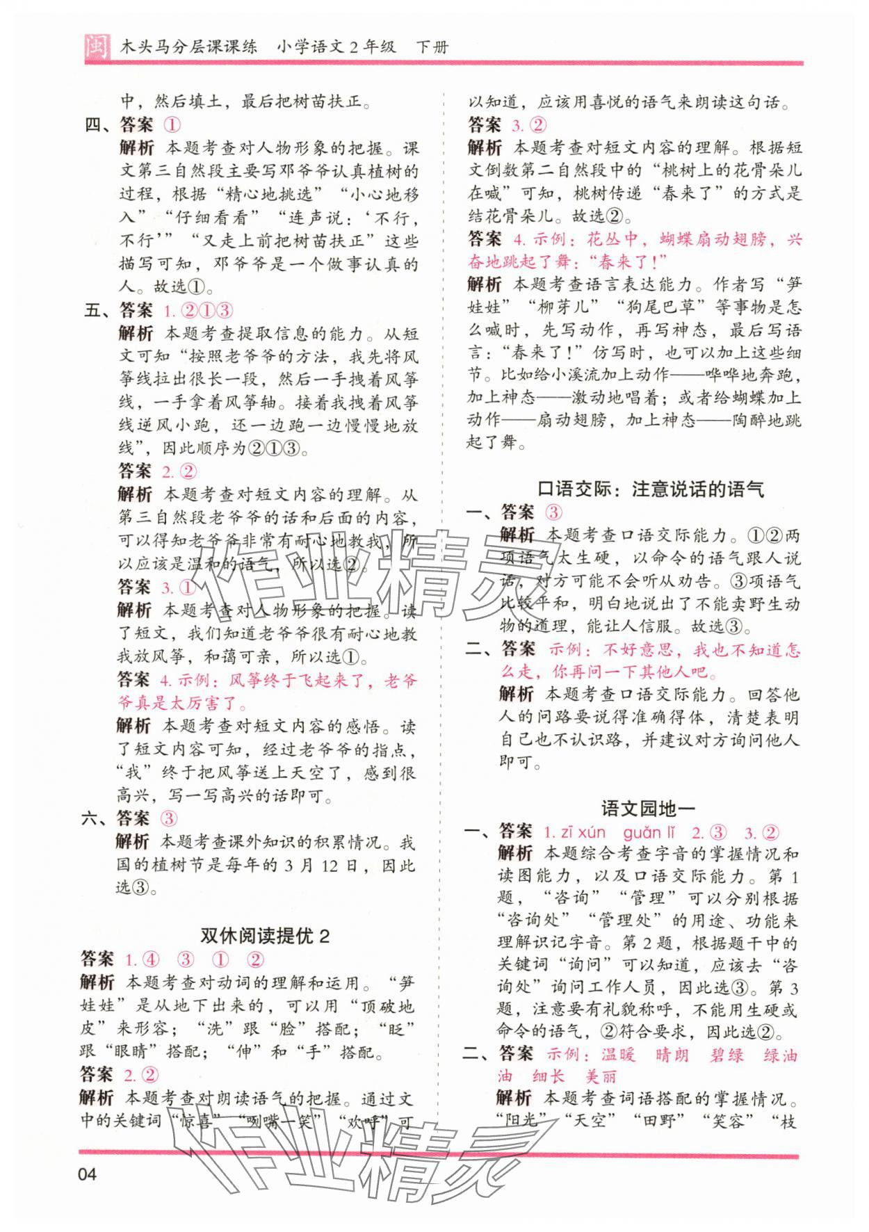 2024年木頭馬分層課課練二年級(jí)語(yǔ)文下冊(cè)人教版福建專版 第4頁(yè)