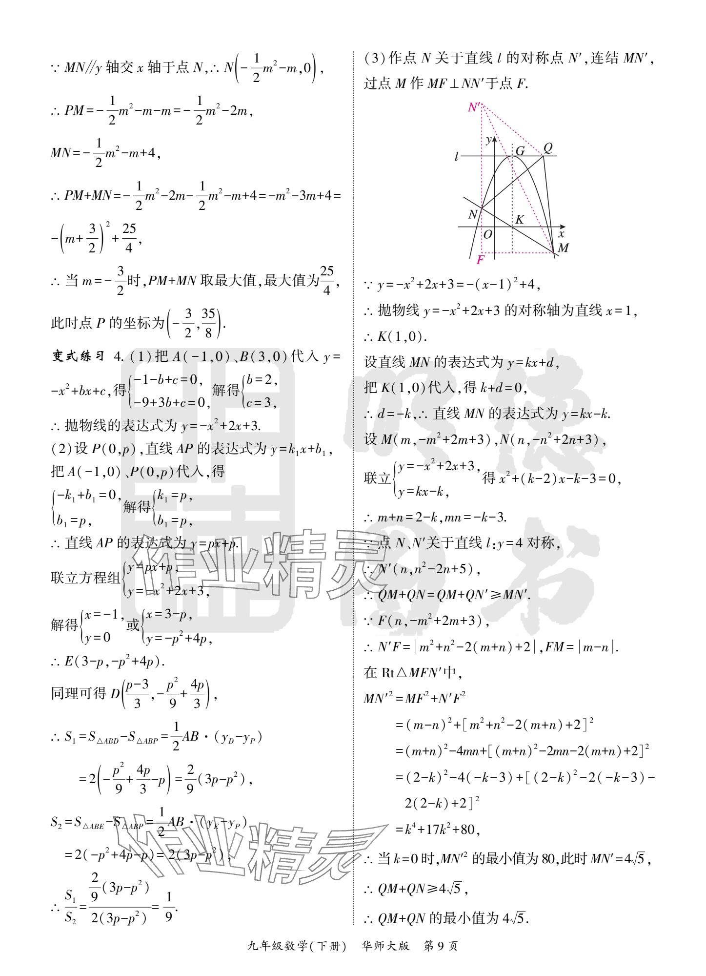 2025年啟航新課堂九年級數(shù)學下冊華師大版 參考答案第9頁