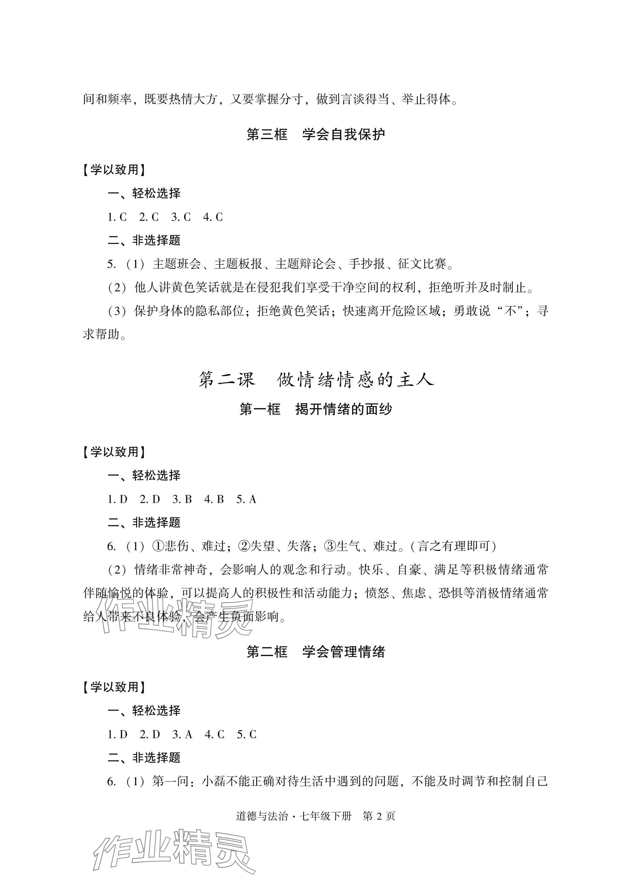 2025年自主學習指導課程與測試七年級道德與法治下冊人教版 參考答案第2頁