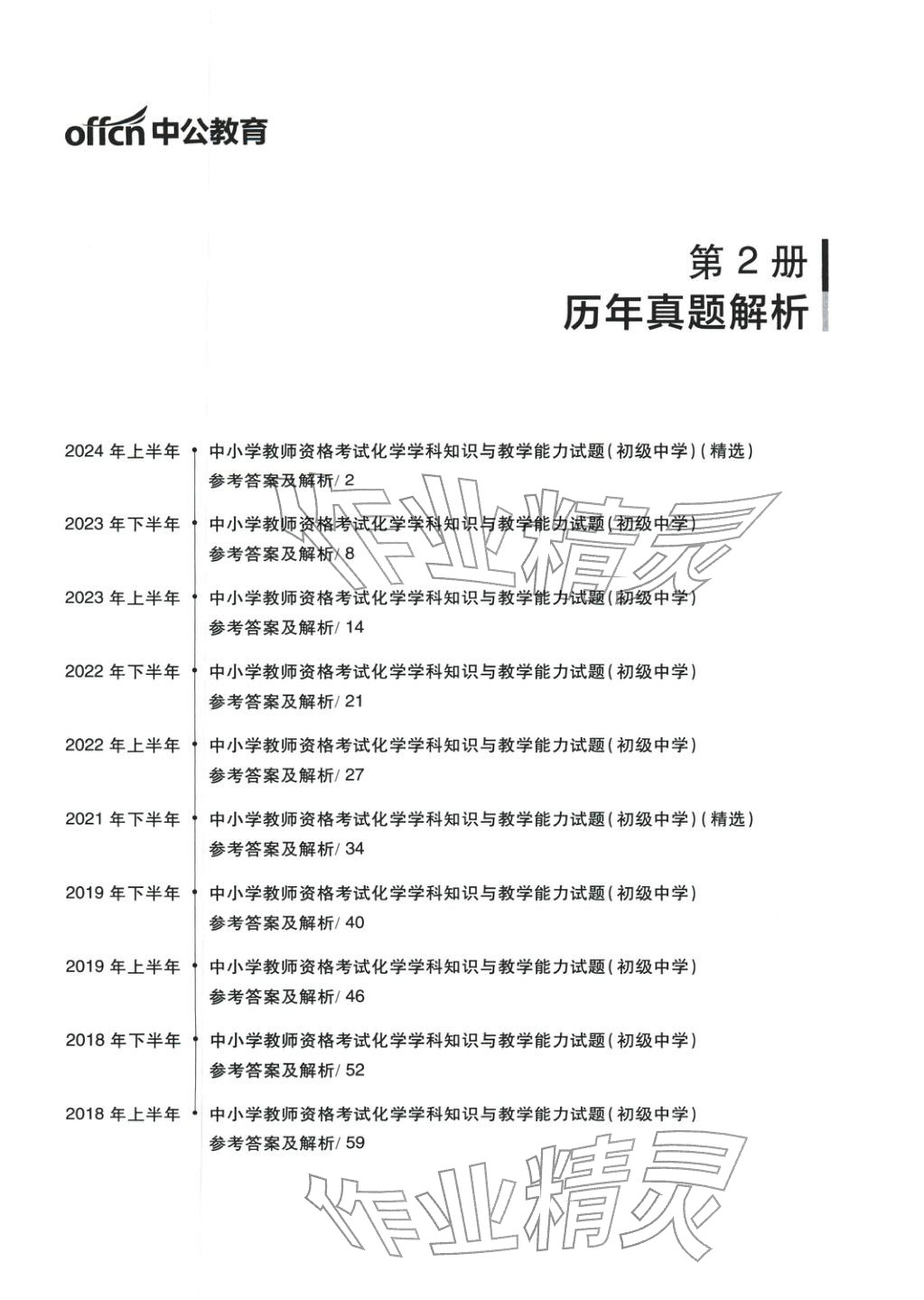 2025年化学学科知识与教学能力历年真题及标准预测试卷上册&nbsp;第1页