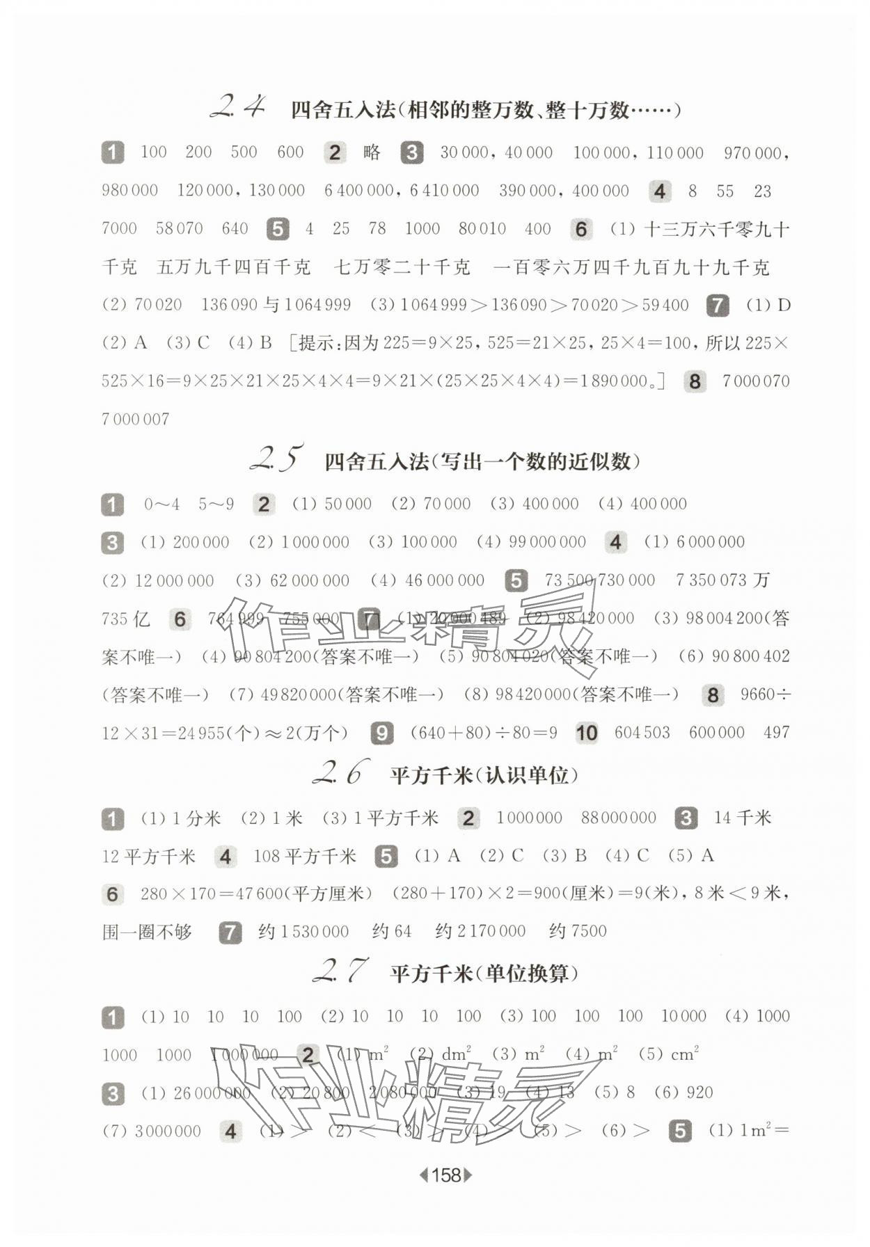 2025年華東師大版一課一練四年級(jí)數(shù)學(xué)上冊(cè)滬教版五四制 參考答案第4頁