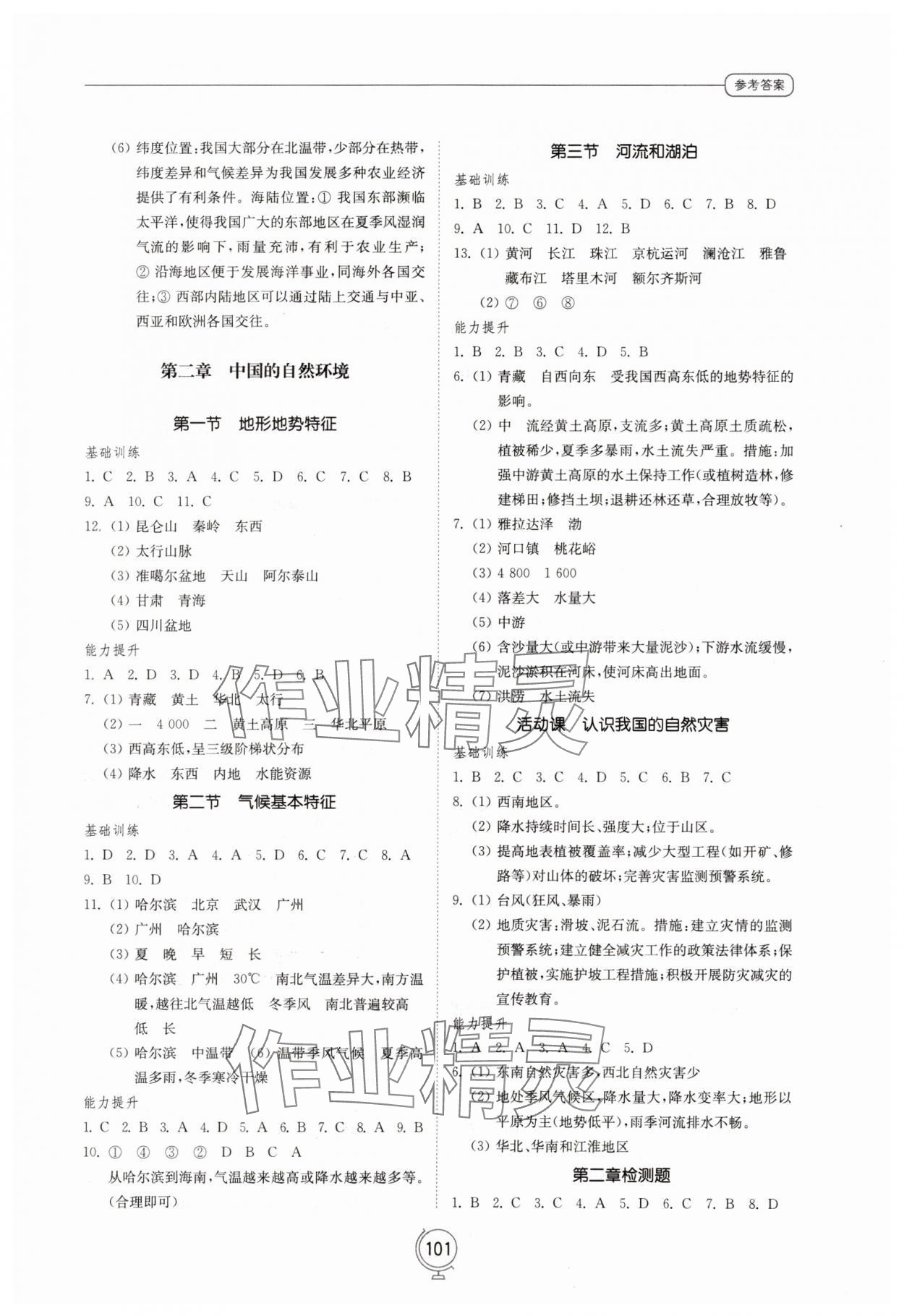 2023年初中同步練習(xí)冊八年級地理上冊商務(wù)星球版山東教育出版社 參考答案第2頁