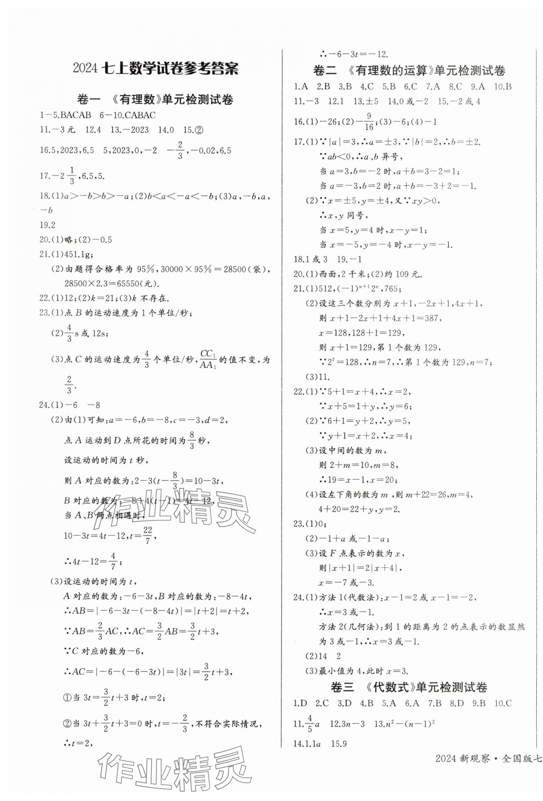 2024年思维新观察七年级数学上册人教版 第7页