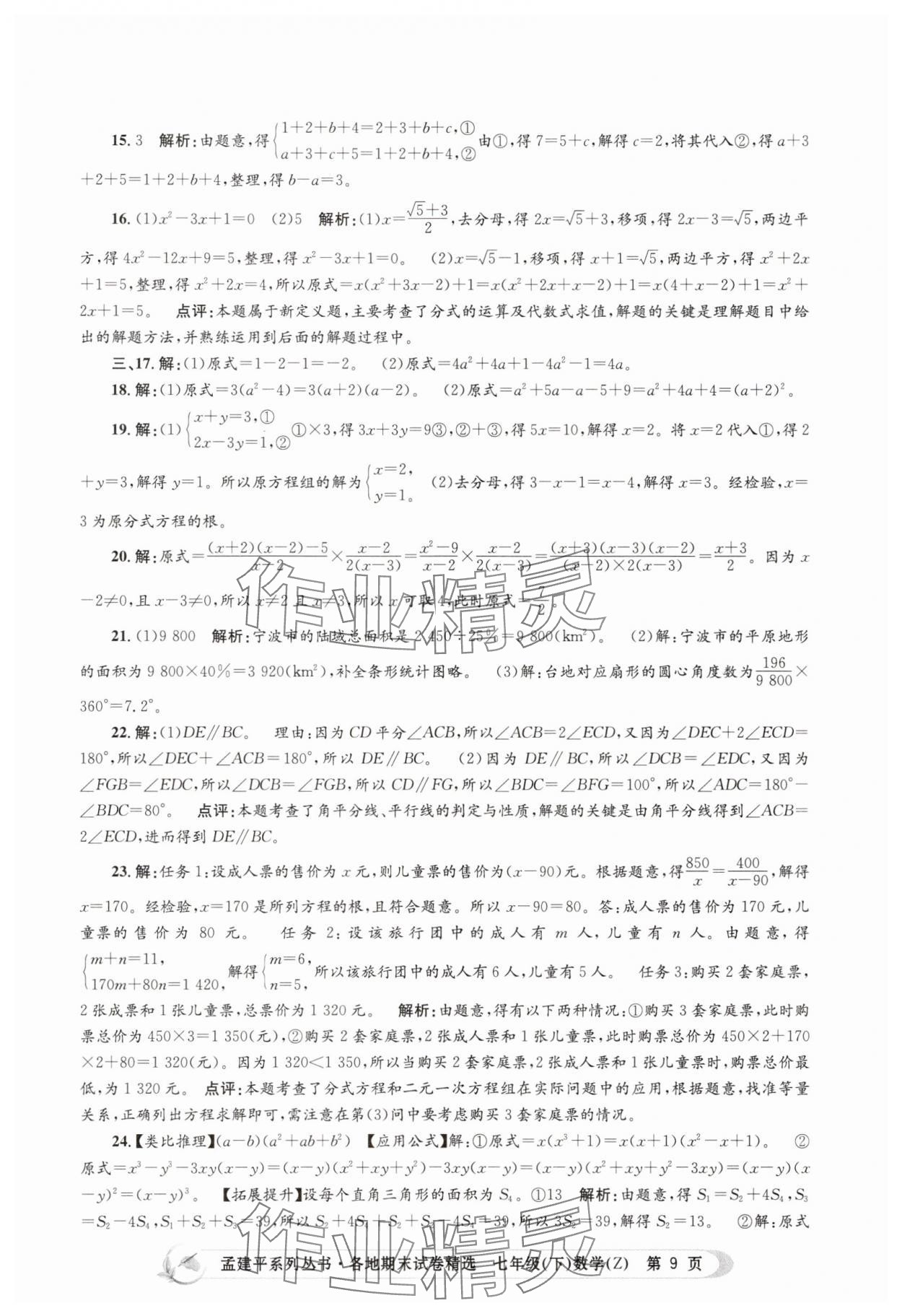 2025年孟建平各地期末試卷精選七年級數學下冊浙教版 第9頁