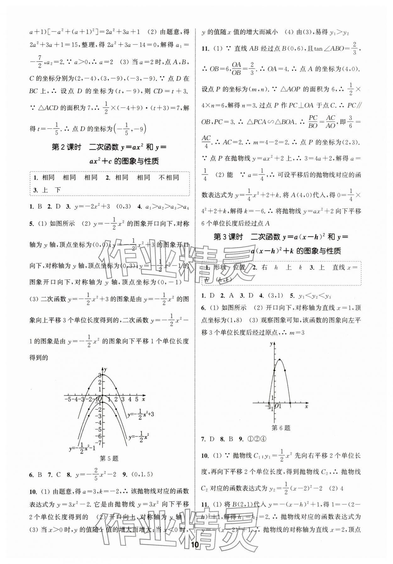 2024年通城學典課時作業(yè)本九年級數(shù)學下冊北師大版 參考答案第9頁