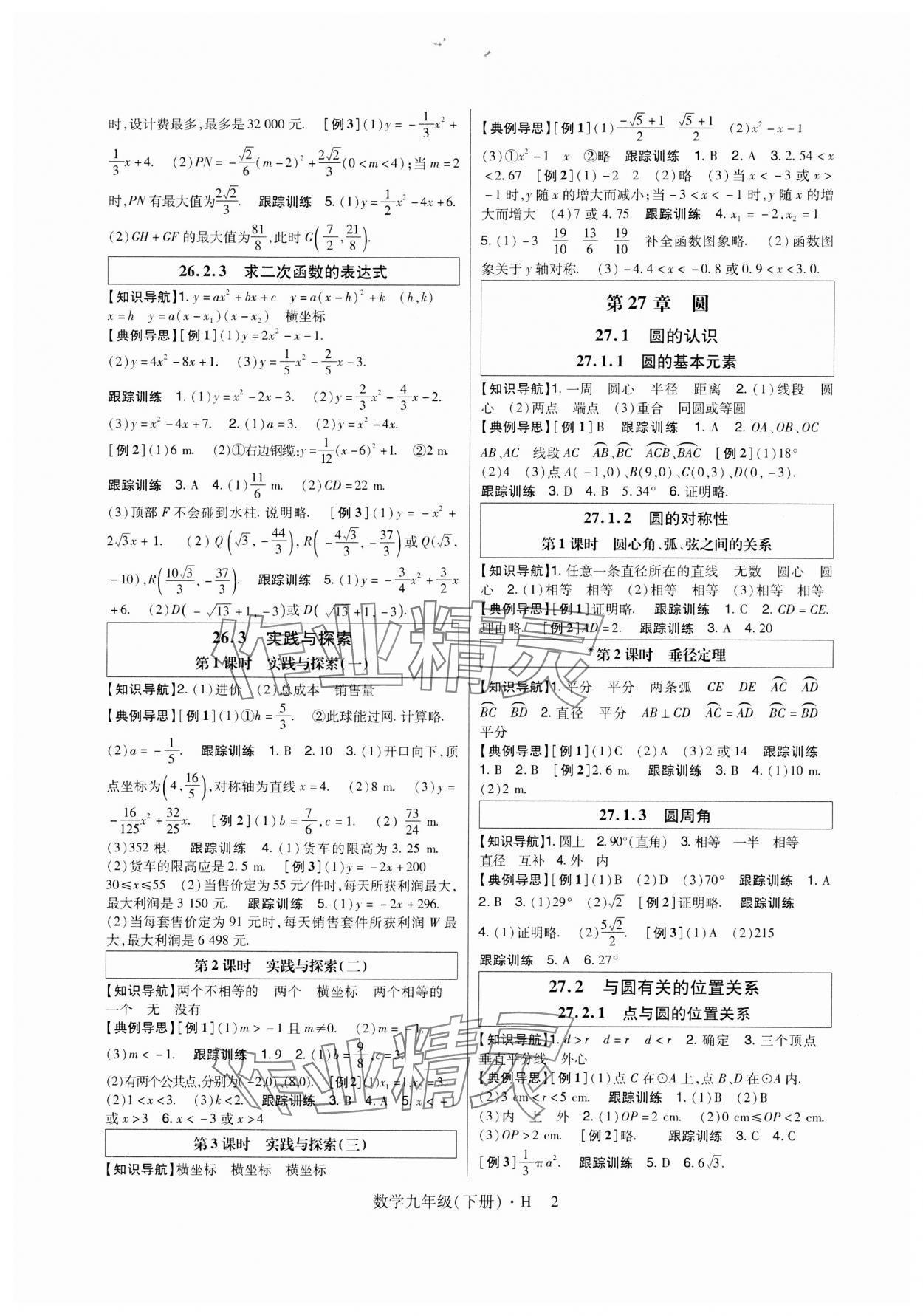 2024年高分突破課時達標講練測九年級數(shù)學下冊華師大版 第2頁