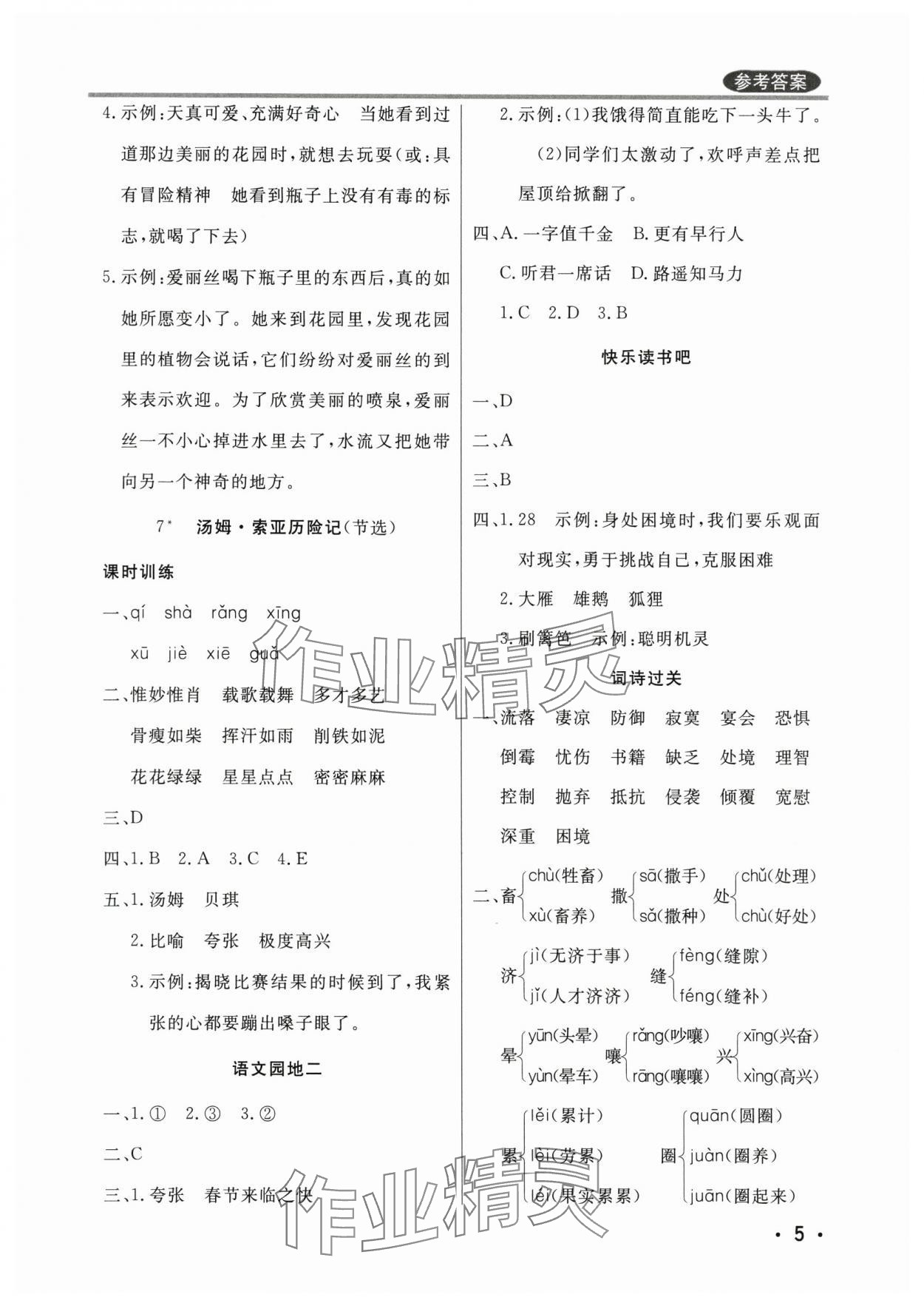 2025年狀元坊全程突破導練測六年級語文下冊東莞專版 參考答案第5頁