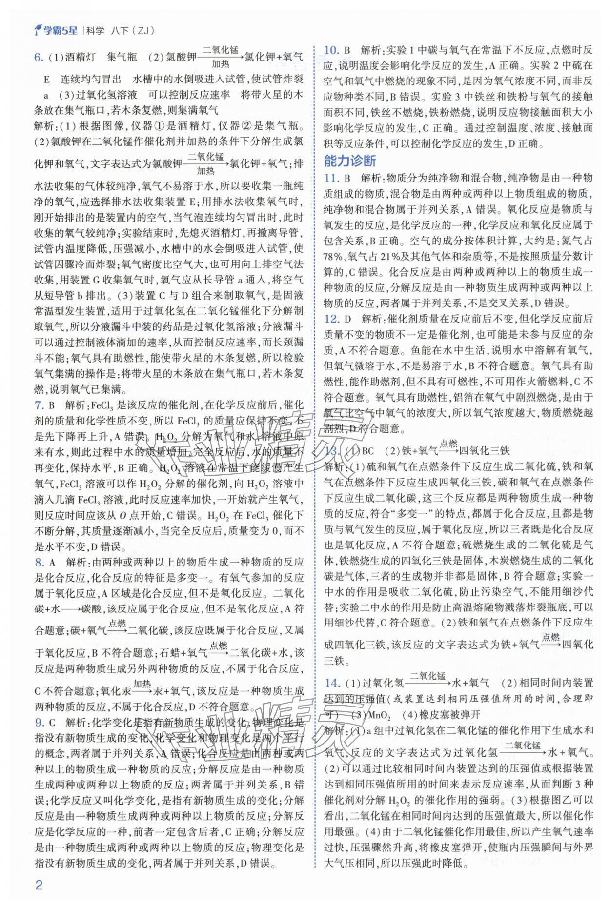 2026年经纶学典5星学霸八年级科学下册浙教版&nbsp;第2页