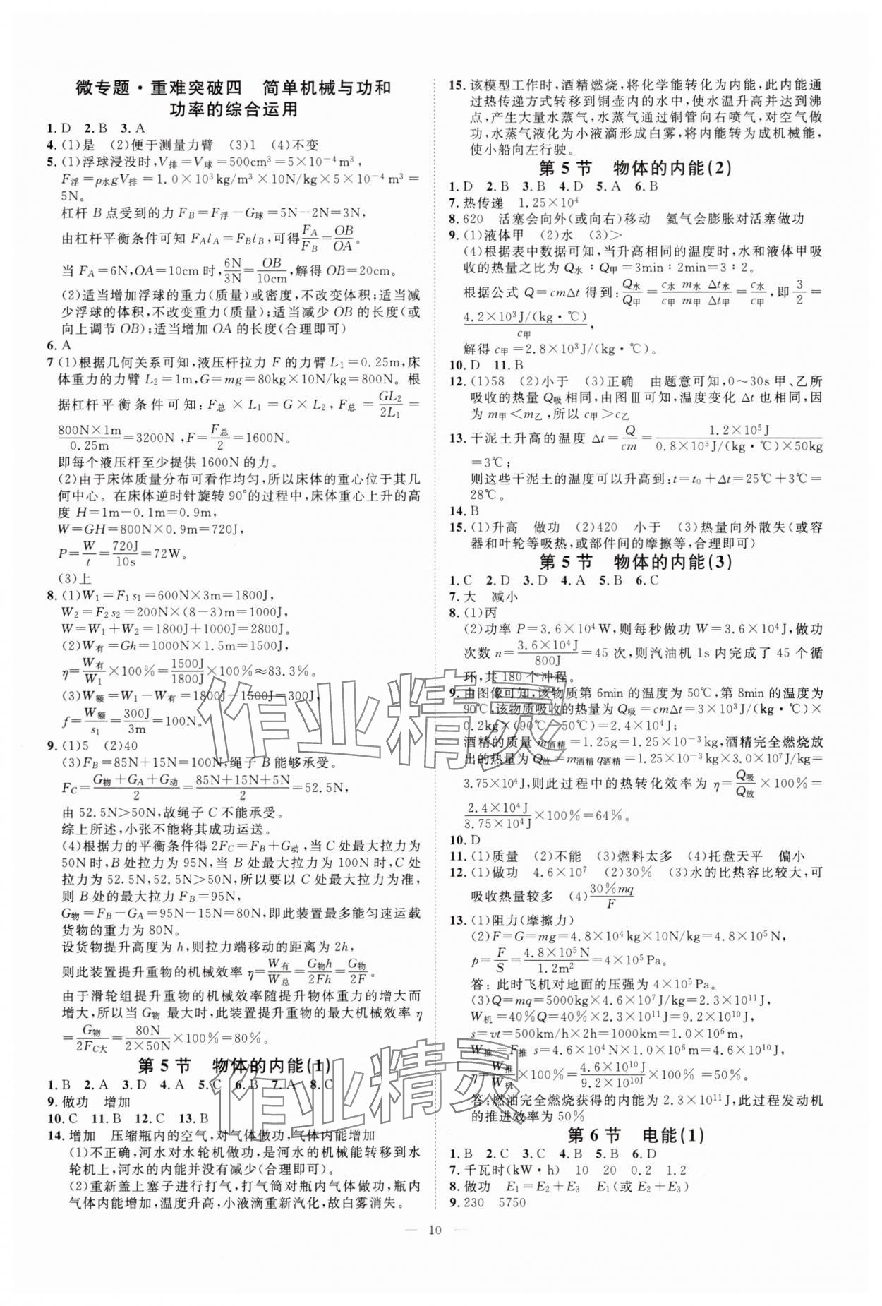 2025年全效學(xué)習(xí)九年級(jí)科學(xué)全一冊(cè)浙教版 參考答案第9頁(yè)