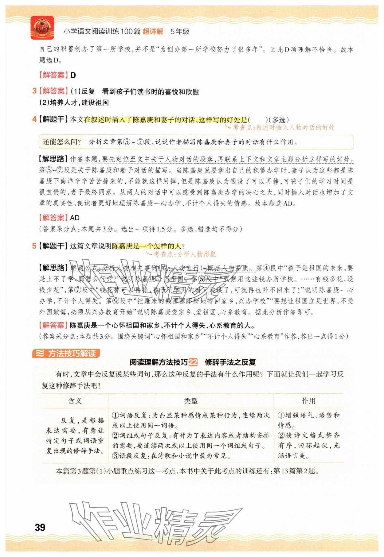 2025年王朝霞小学语文阅读训练100篇五年级&nbsp;参考答案第39页