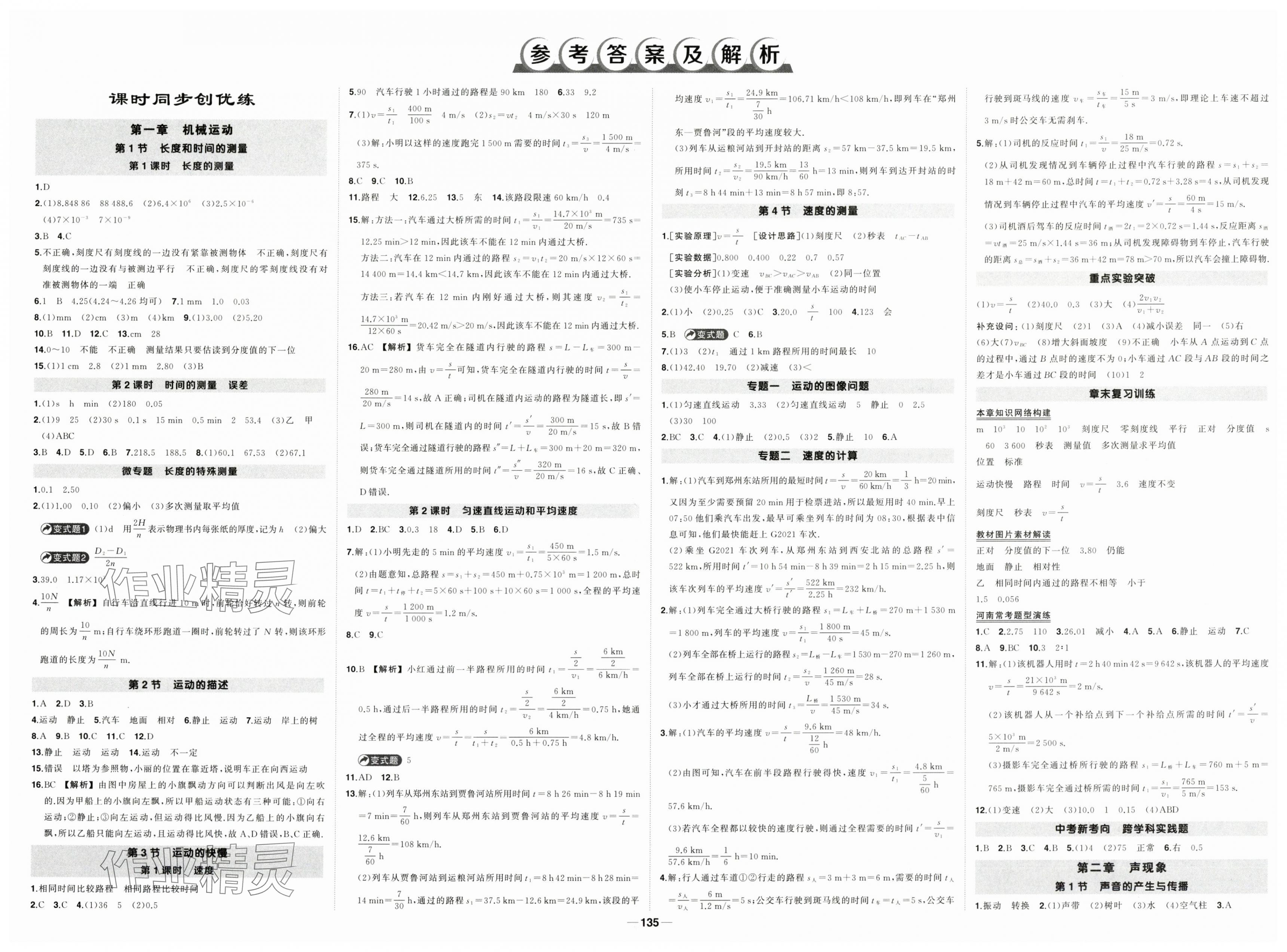 2025年狀元成才路創(chuàng)優(yōu)作業(yè)八年級物理上冊人教版河南專版 第1頁
