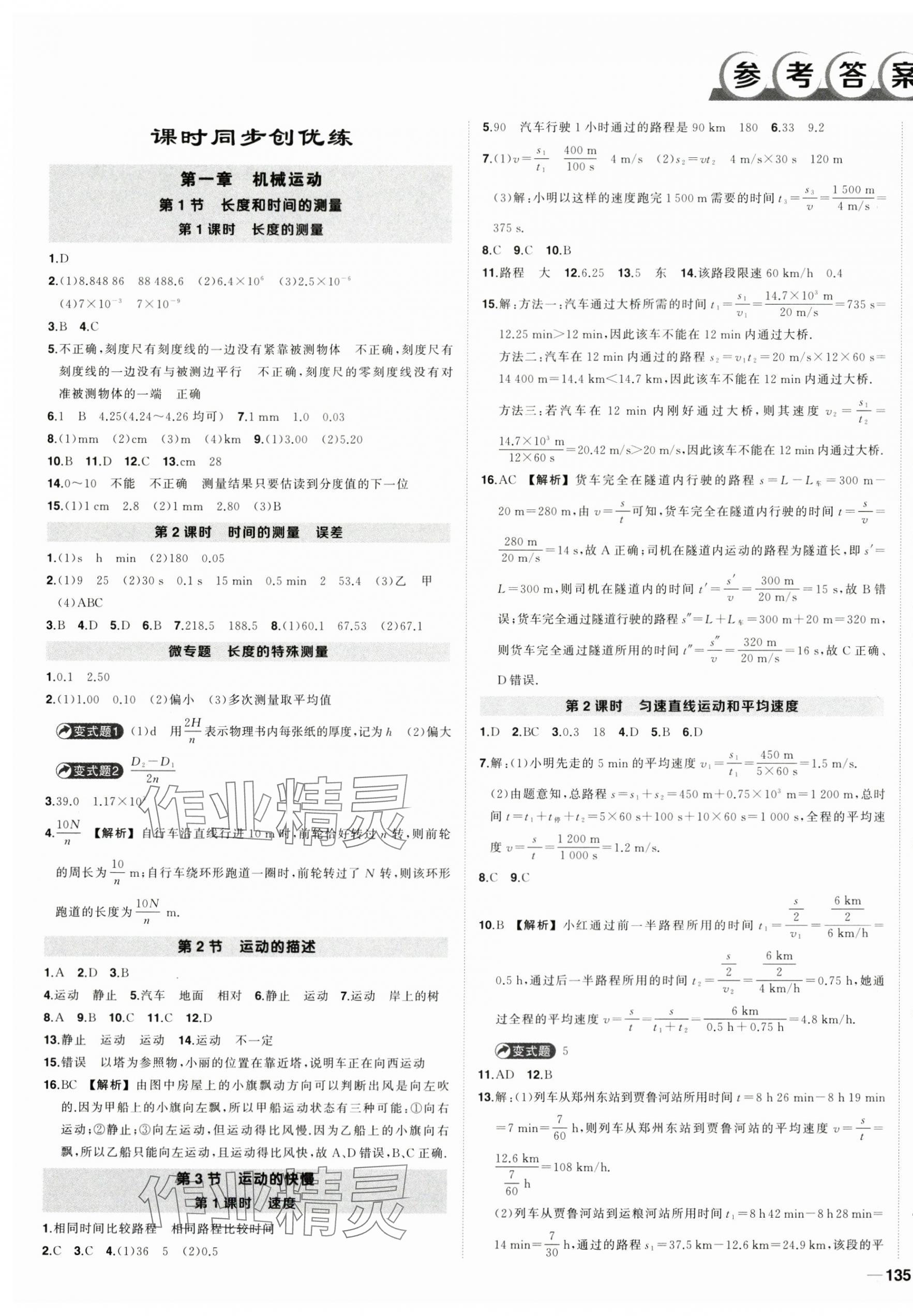 2025年状元成才路创优作业八年级物理上册人教版河南专版 第1页