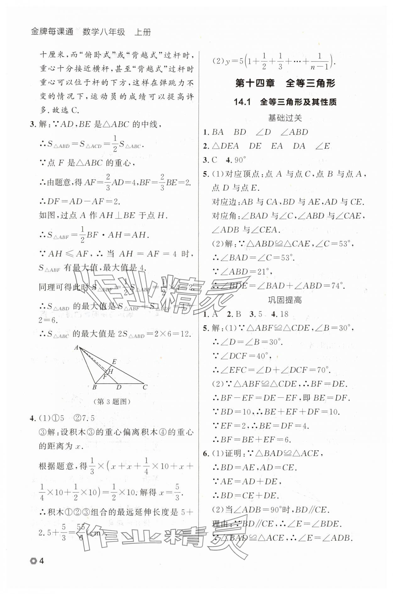 2025年點石成金金牌每課通八年級數(shù)學(xué)上冊人教版遼寧專版 參考答案第4頁