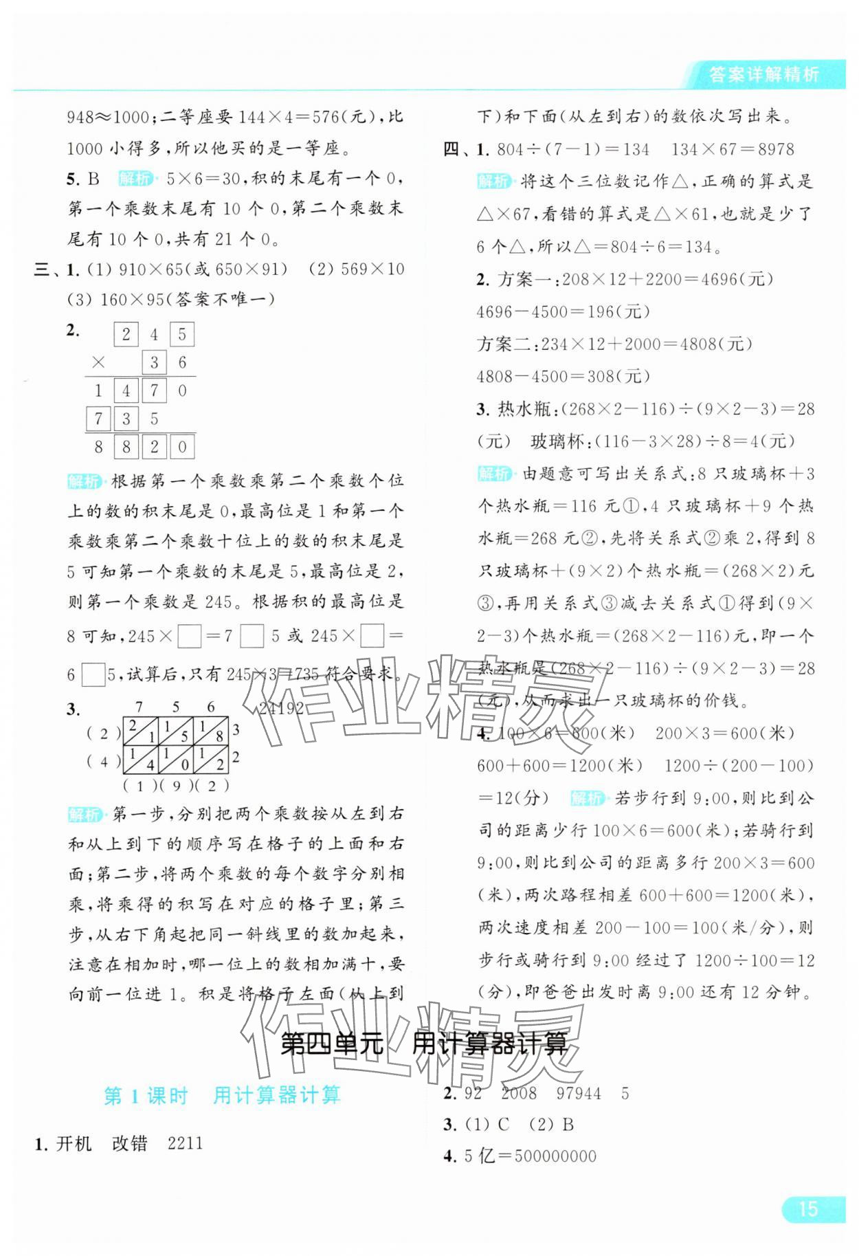 2024年亮点给力提优课时作业本四年级数学下册江苏版 参考答案第15页