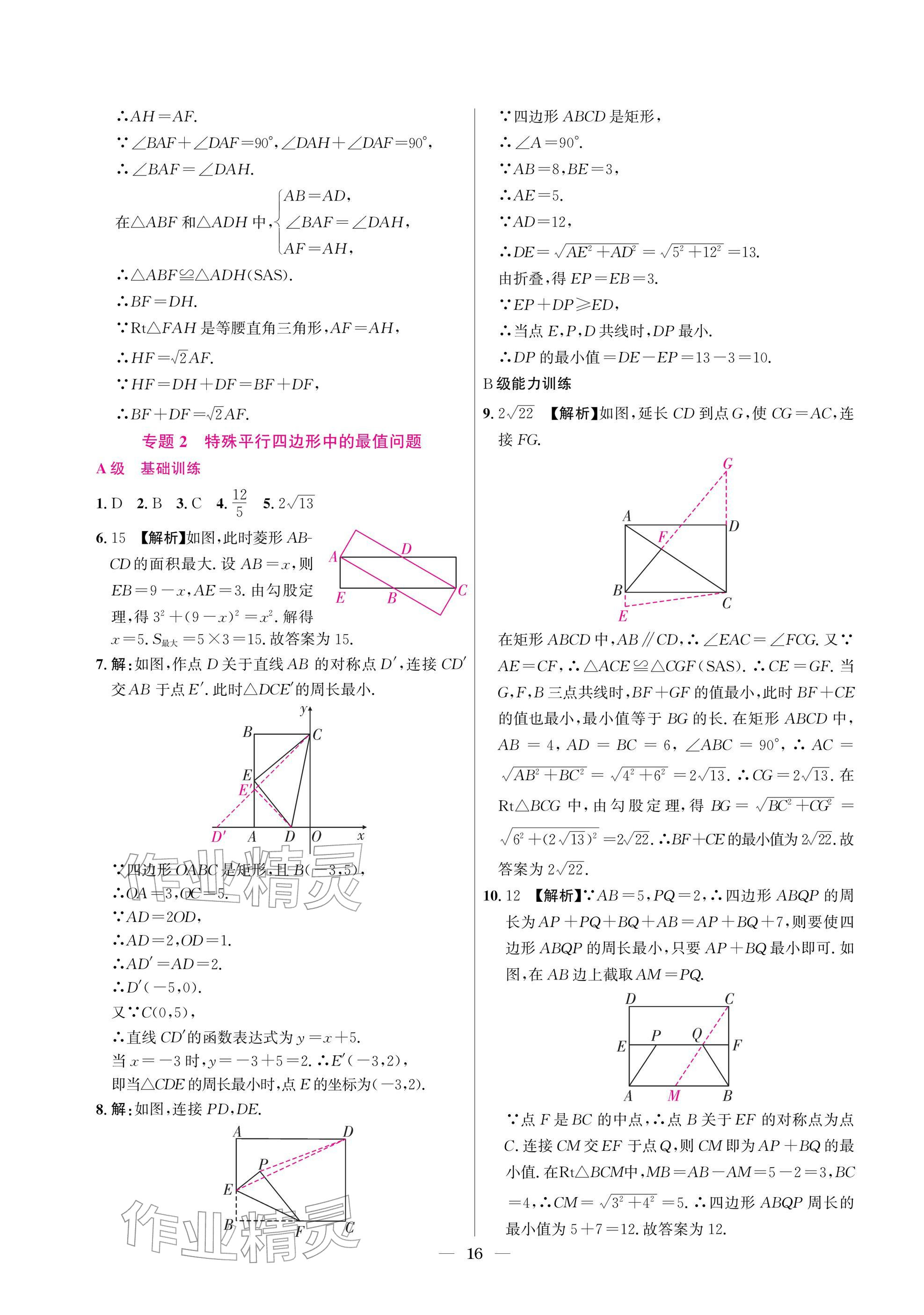 2025年中辅一号课外培优分层训练九年级数学上册北师大版 参考答案第16页