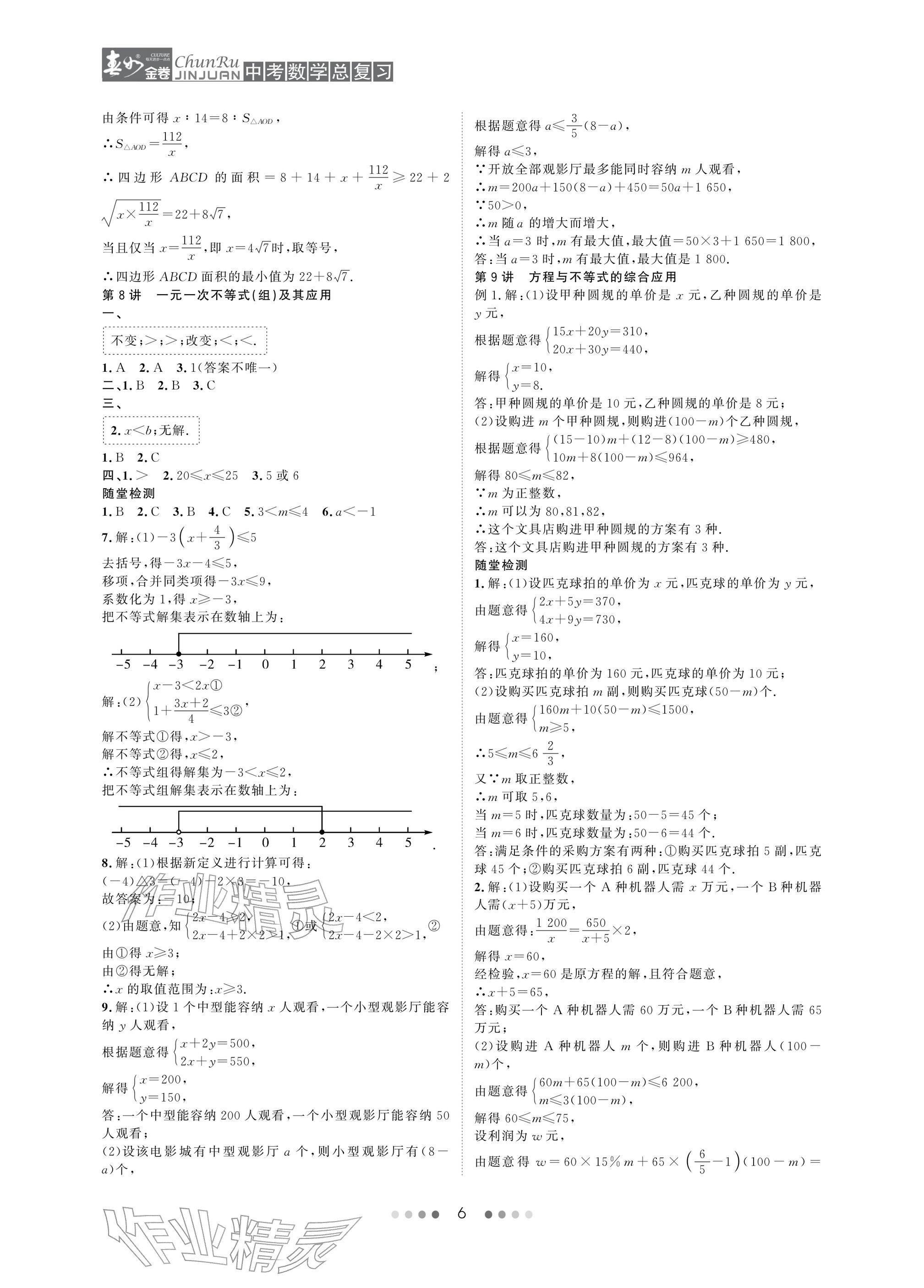 2026年春如金卷中考数学总复习&nbsp;参考答案第6页