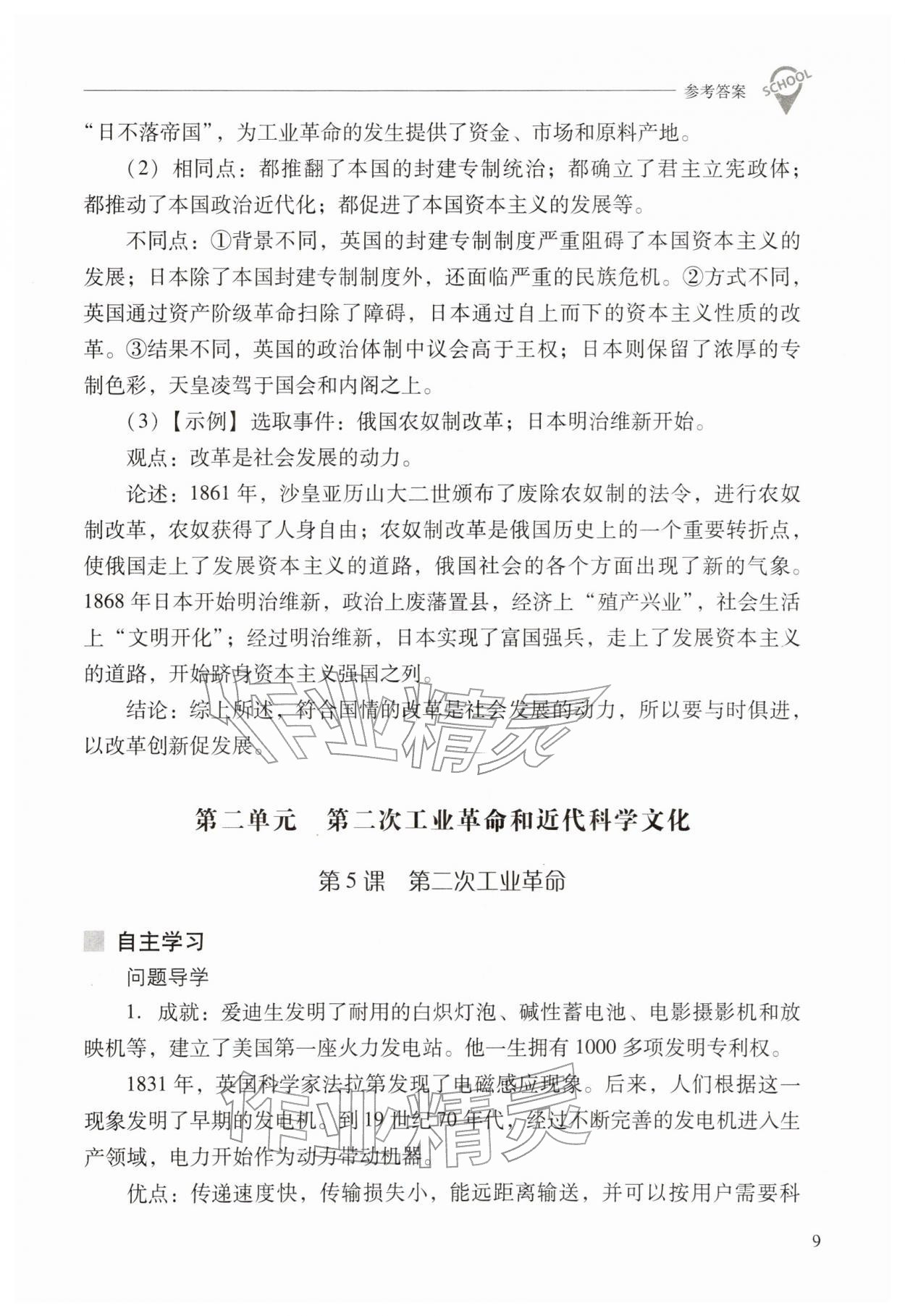 2026年新课程问题解决导学方案九年级历史下册人教版&nbsp;第9页