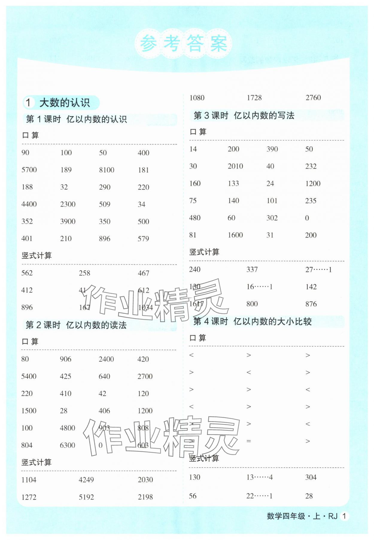 2025年口算天天练延边大学出版社四年级数学上册人教版 第1页