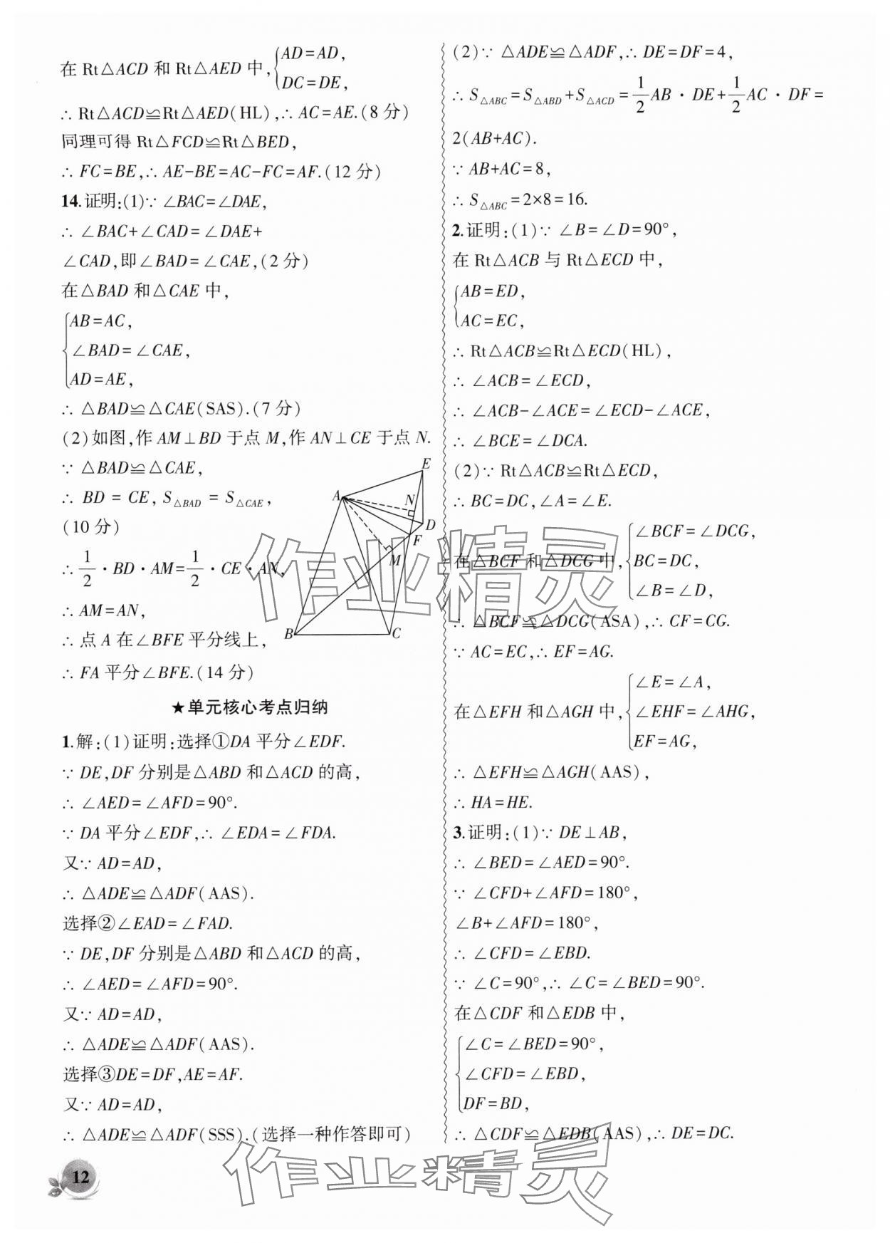 2025年创新课堂创新作业本八年级数学上册人教版 第12页