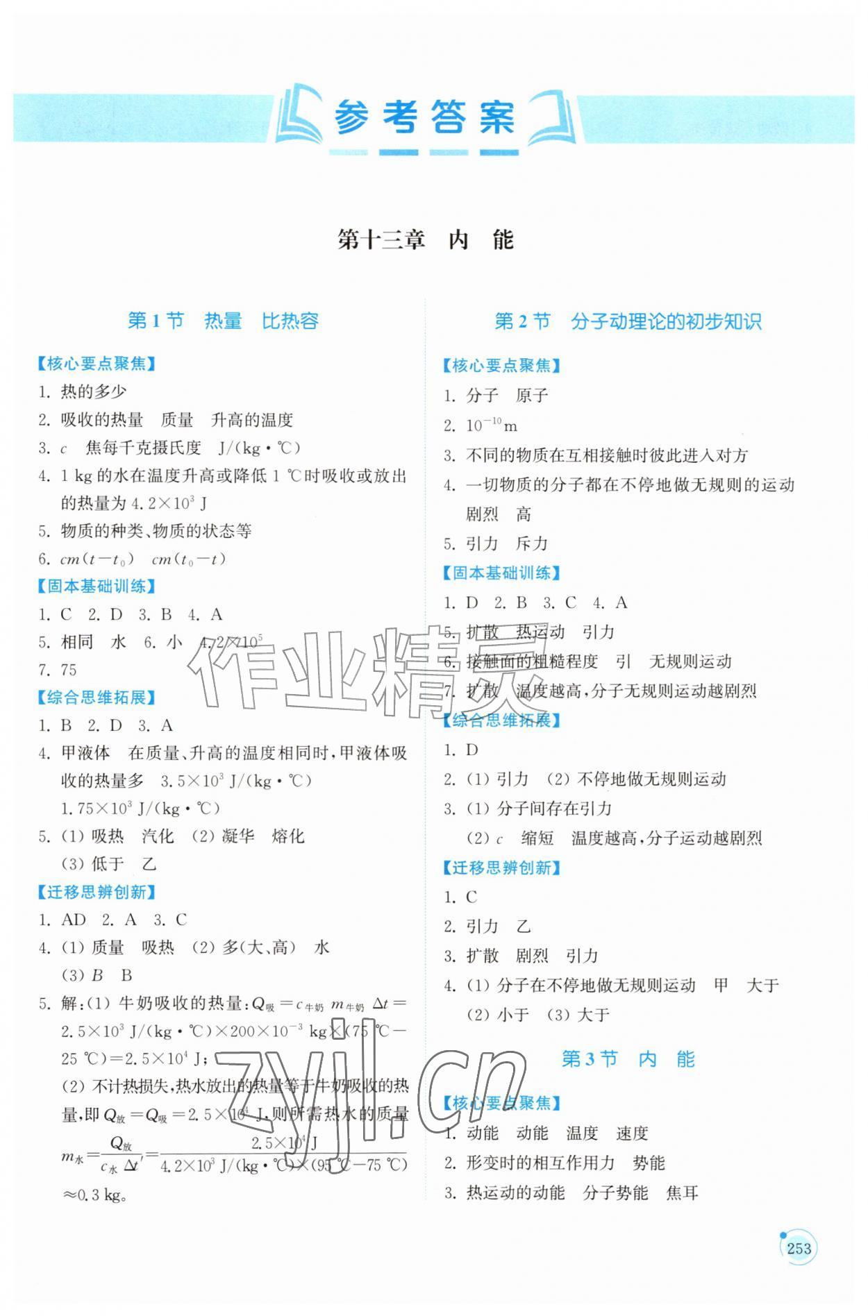 2026年同步练习册山东科学技术出版社九年级物理全一册人教版&nbsp;第1页