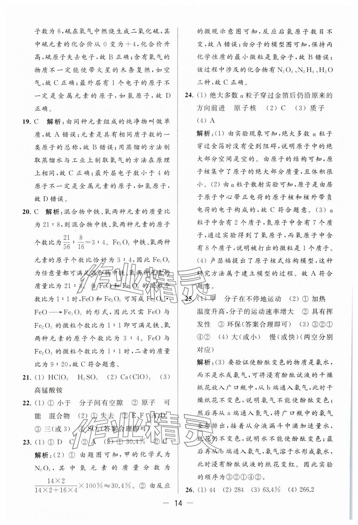 2023年亮點給力大試卷九年級化學(xué)上冊滬教版 參考答案第14頁