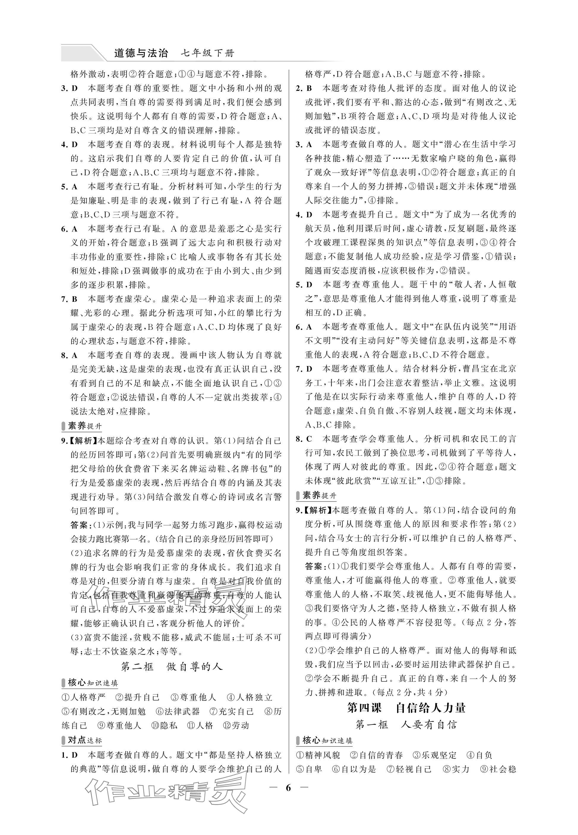2025年世纪金榜百练百胜七年级道德与法治下册人教版湖北专版 参考答案第6页
