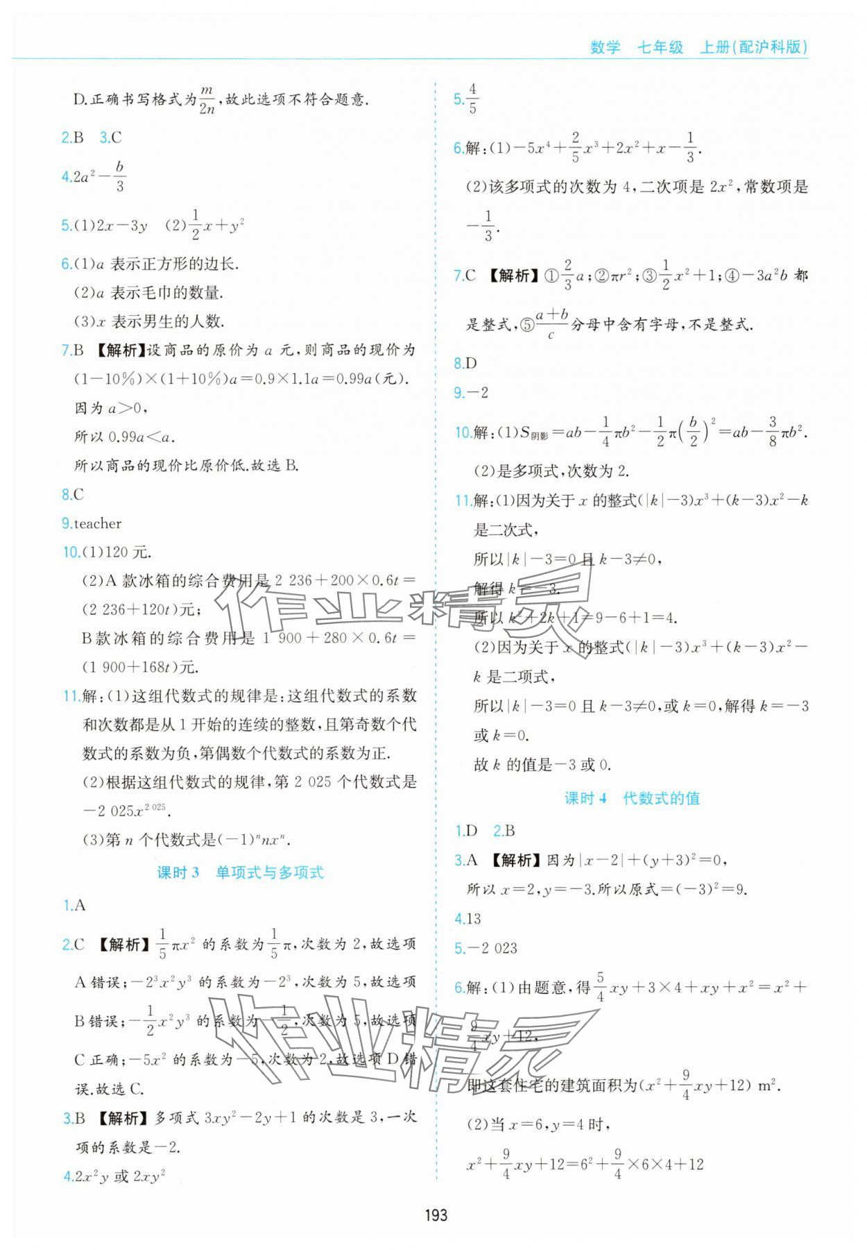 2025年新編基礎訓練黃山書社七年級數學上冊滬科版 第11頁