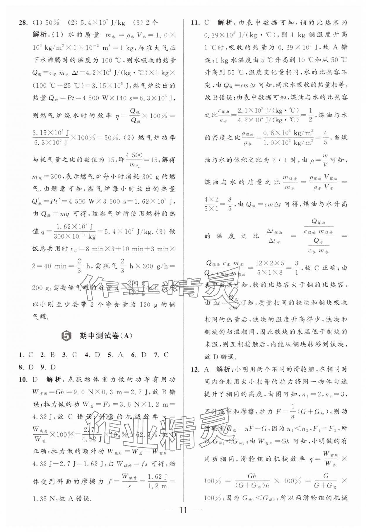 2024年亮點給力大試卷九年級物理上冊蘇科版 參考答案第11頁