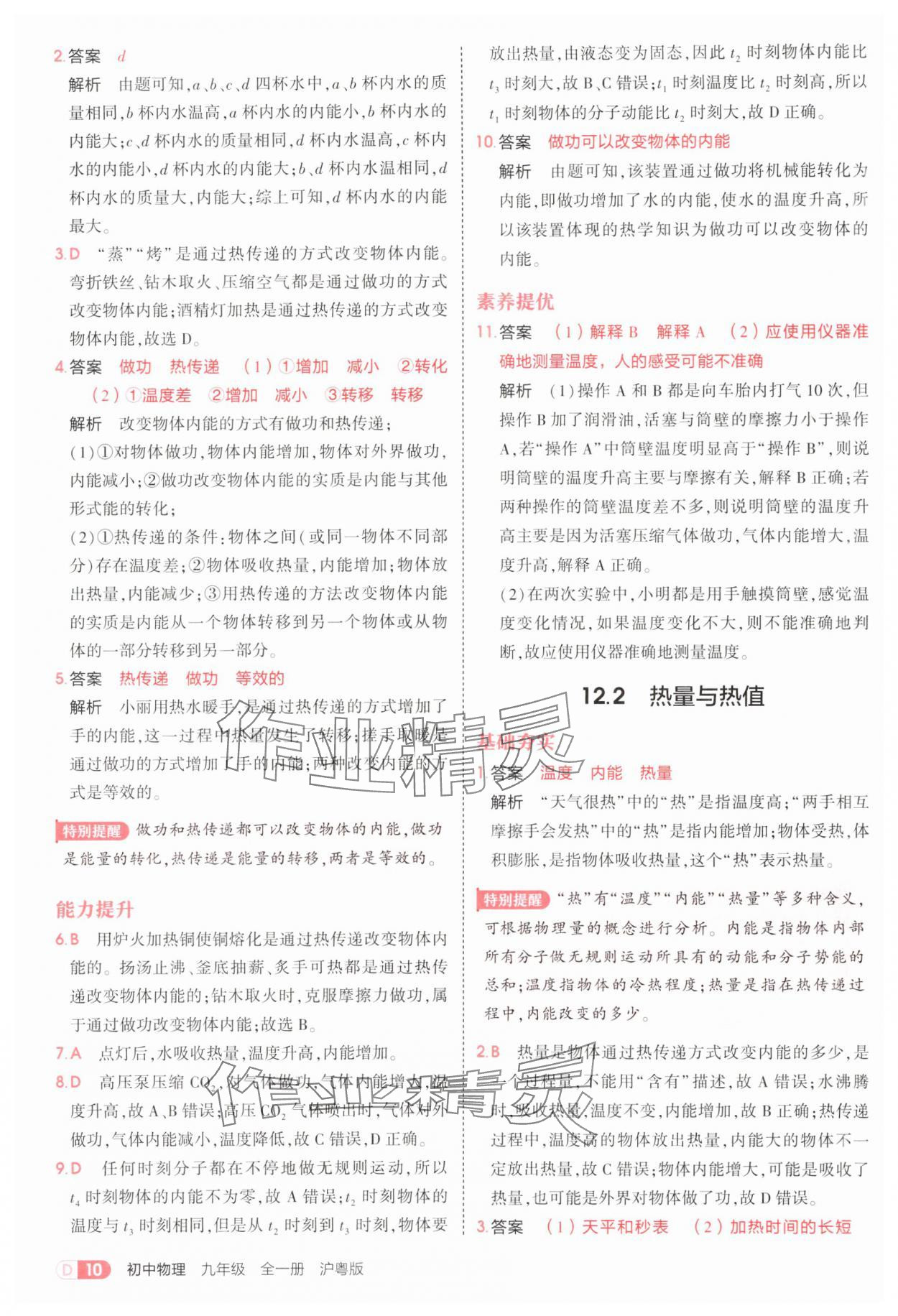 2025年5年中考3年模擬九年級(jí)物理全一冊(cè)滬粵版 第10頁(yè)