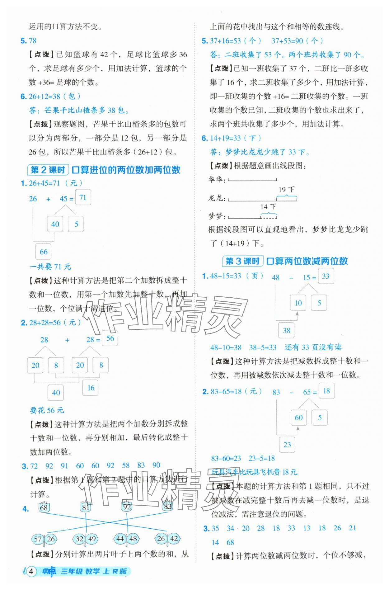 2024年綜合應(yīng)用創(chuàng)新題典中點(diǎn)三年級(jí)數(shù)學(xué)上冊(cè)人教版 參考答案第4頁