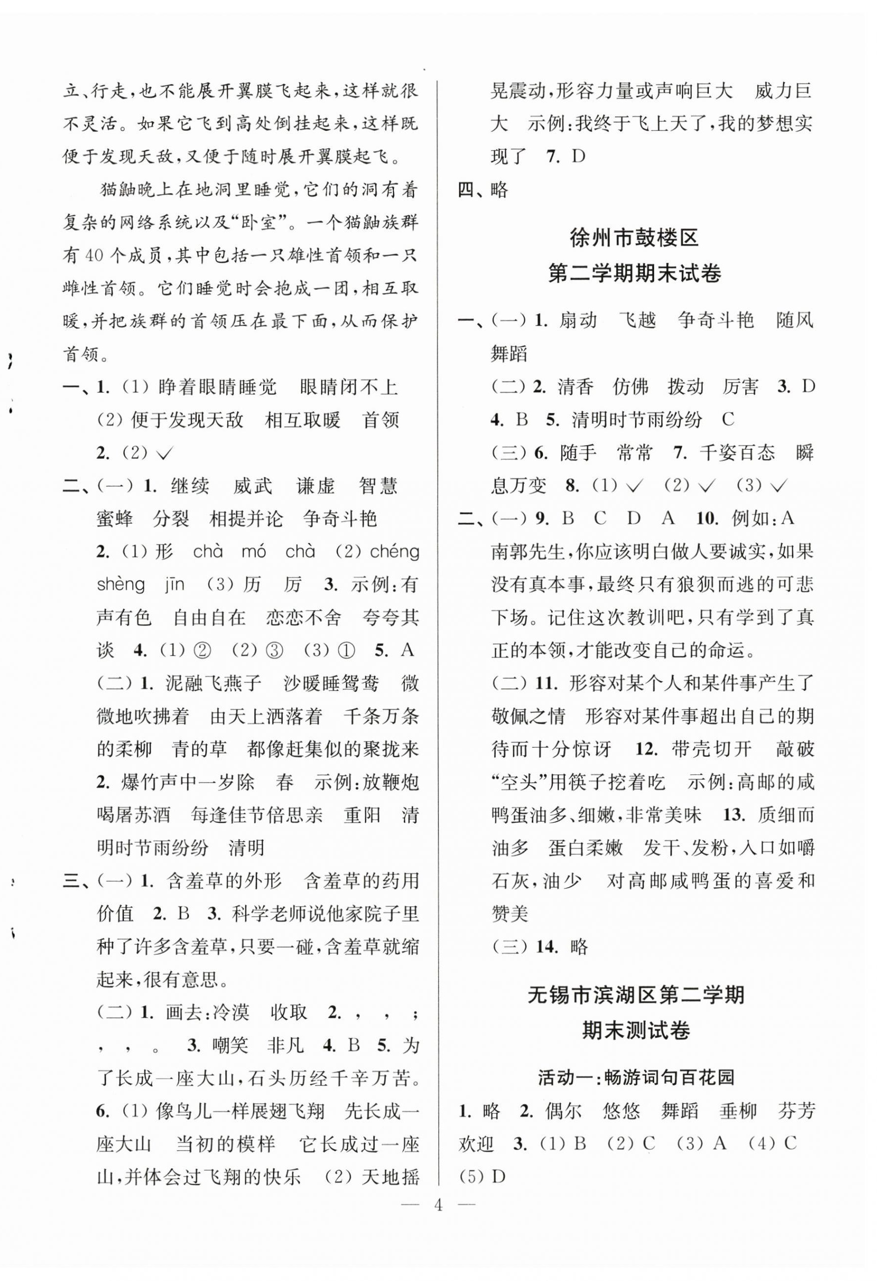 2025年超能學(xué)典各地期末試卷精選三年級(jí)語(yǔ)文下冊(cè)人教版 第4頁(yè)