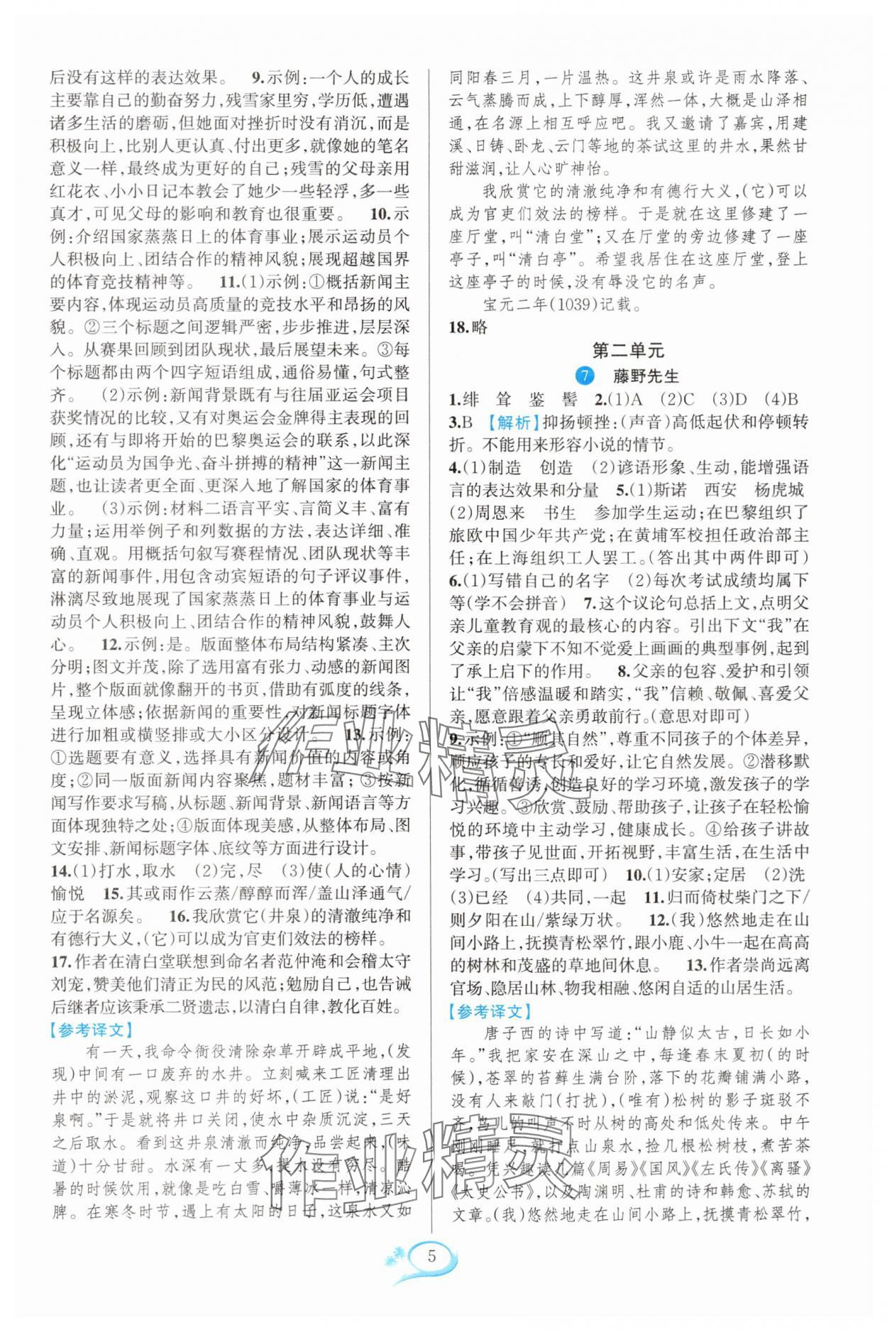 2025年全優方案夯實與提高八年級語文上冊人教版&nbsp;參考答案第5頁